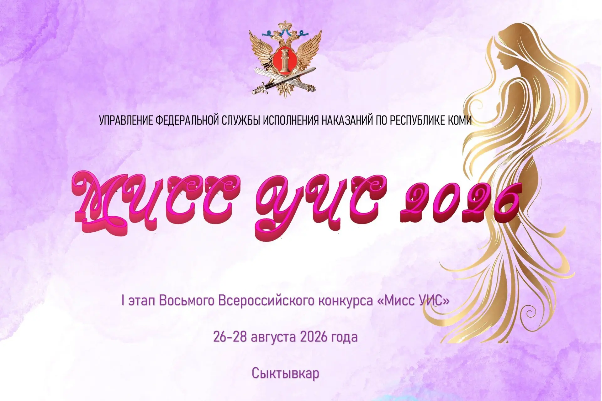 В Сыктывкаре стартует региональный этап всероссийского конкурса «Мисс УИС – 2026»