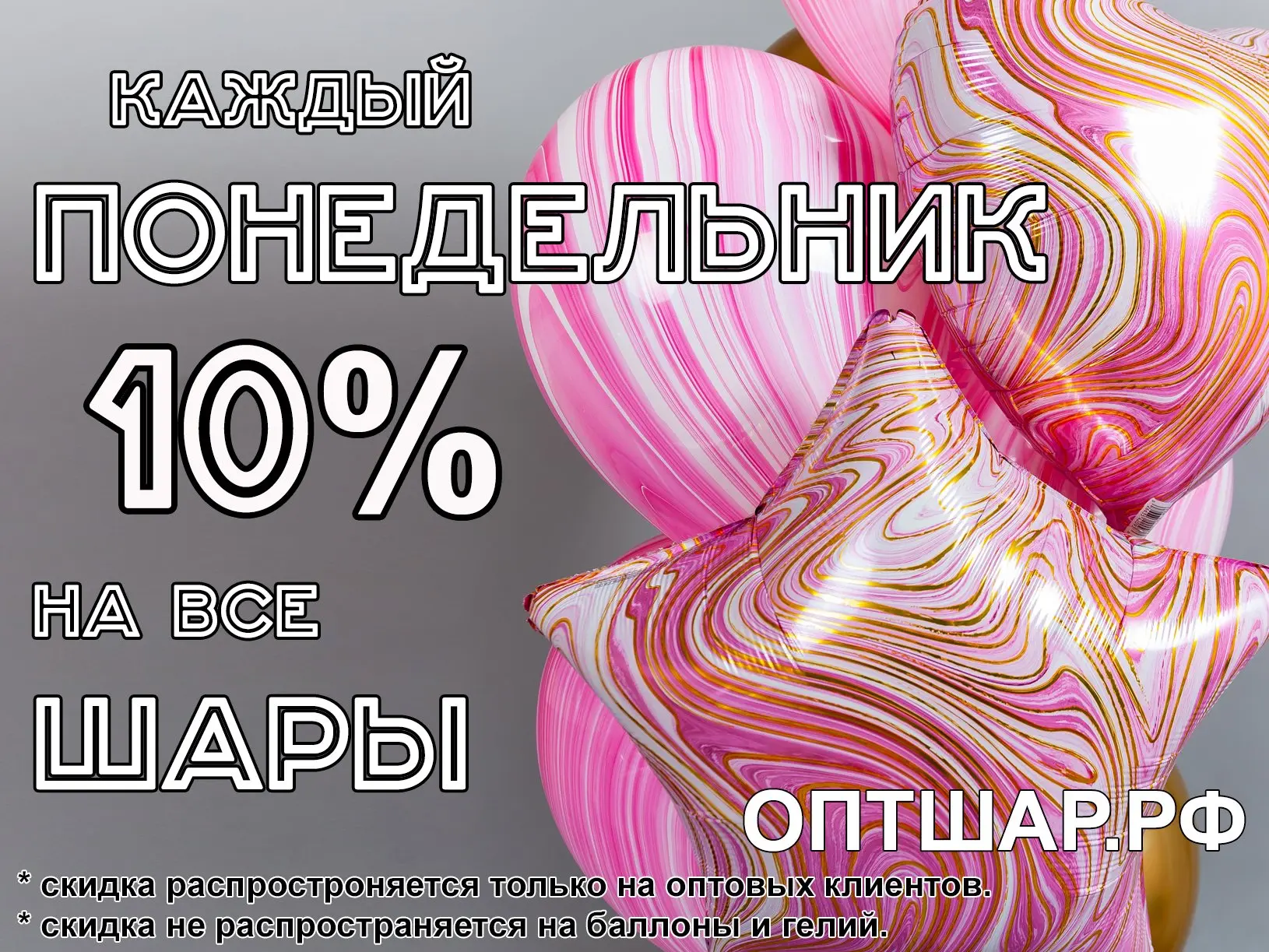 🔸 СКИДКА 10% в понедельник распространяется только для постоянных клиентов компании ОптШар, которые
