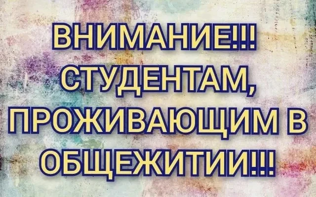 ❗❗❗Заселение в общежитие