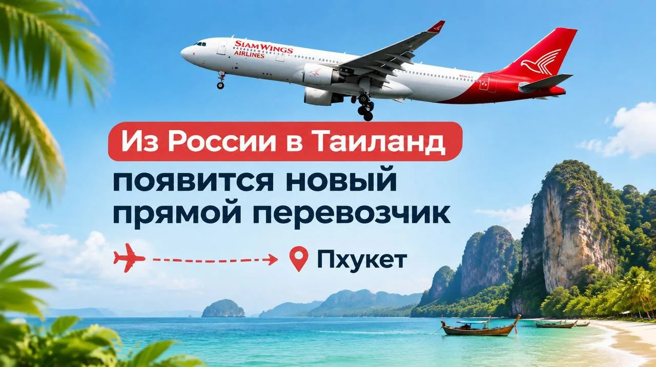 ✈️ Из России в Таиланд появится новый прямой перевозчик