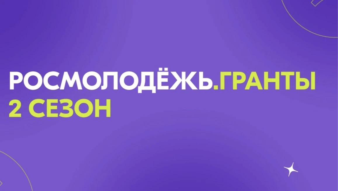 🔥 Грант до 1 млн рублей на твой проект: «Росмолодёжь.Гранты», 2 сезон 🔥