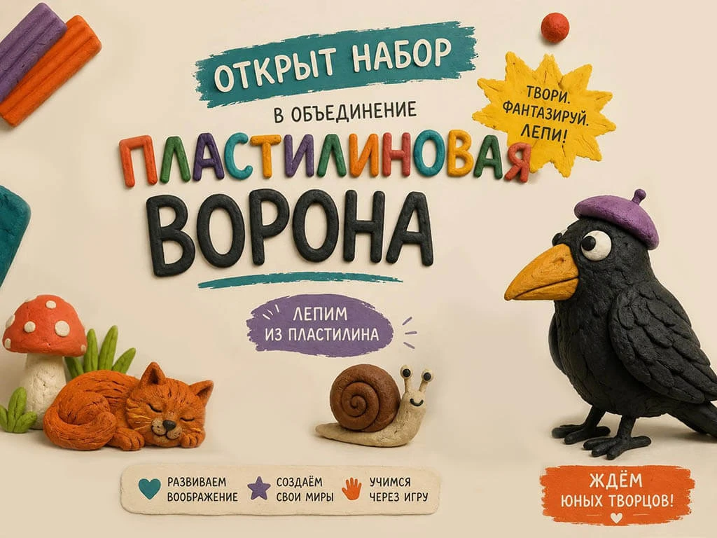 Объединение «ПЛАСТИЛИНОВАЯ ВОРОНА» приглашает девочек и мальчиков 7–15 лет на обучение ...
