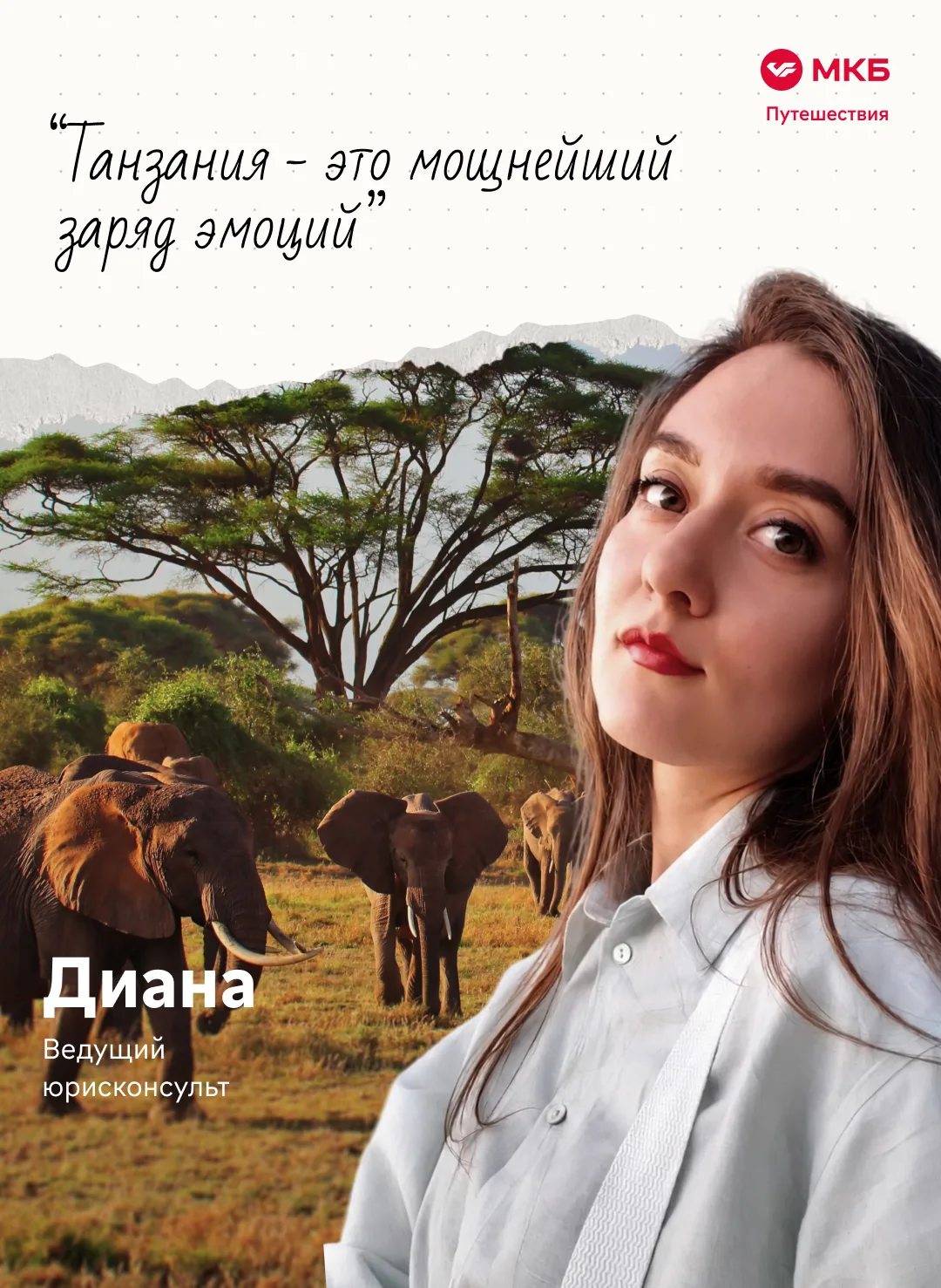 #МКБ_Путешествия 🦒 Африка стала ближе

С начала июля Россия и Танзания открыли прямое авиасообщение