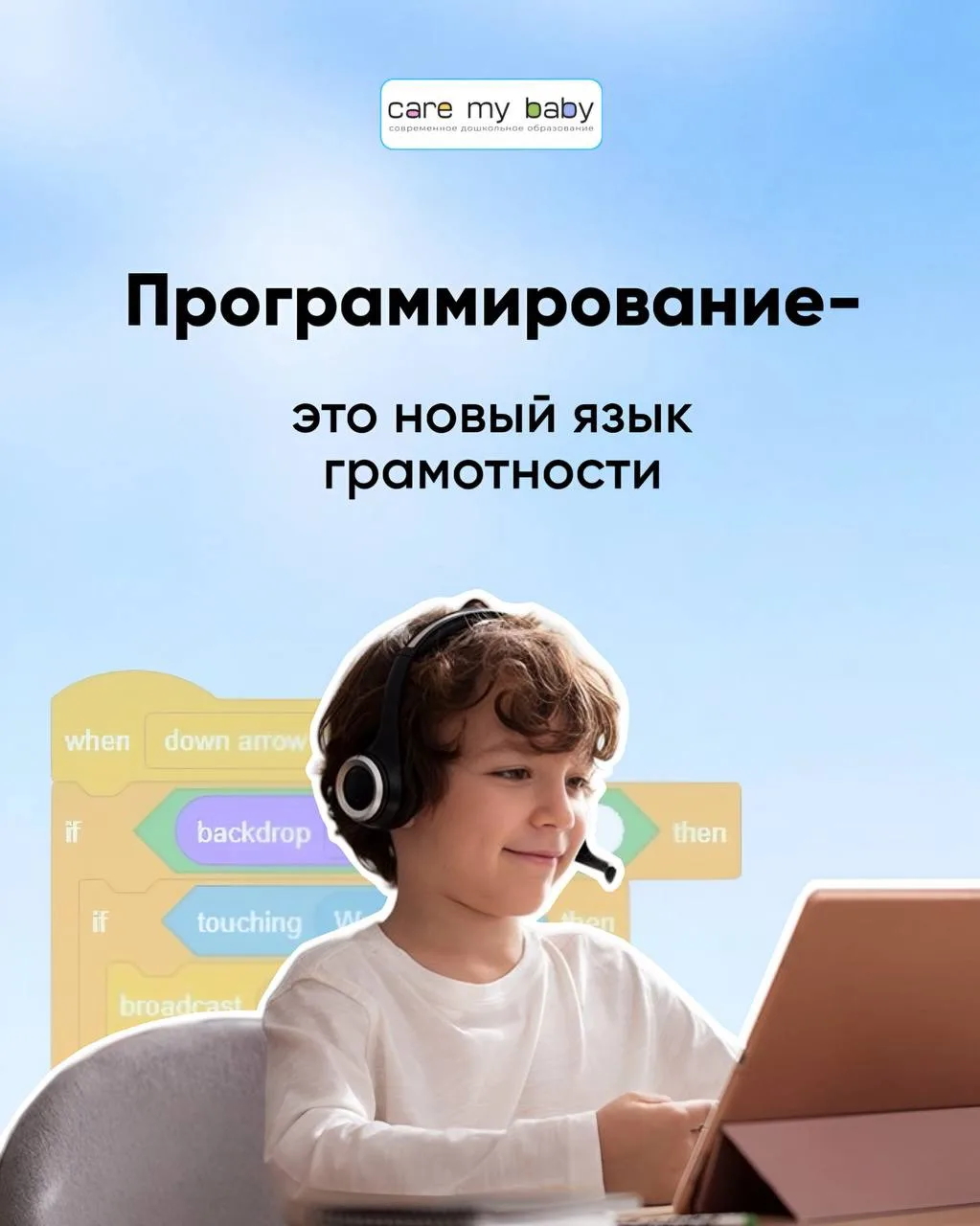 Ваш ребенок любит гаджеты? 

Самое время направить этот интерес в полезное русло!

Программирование 