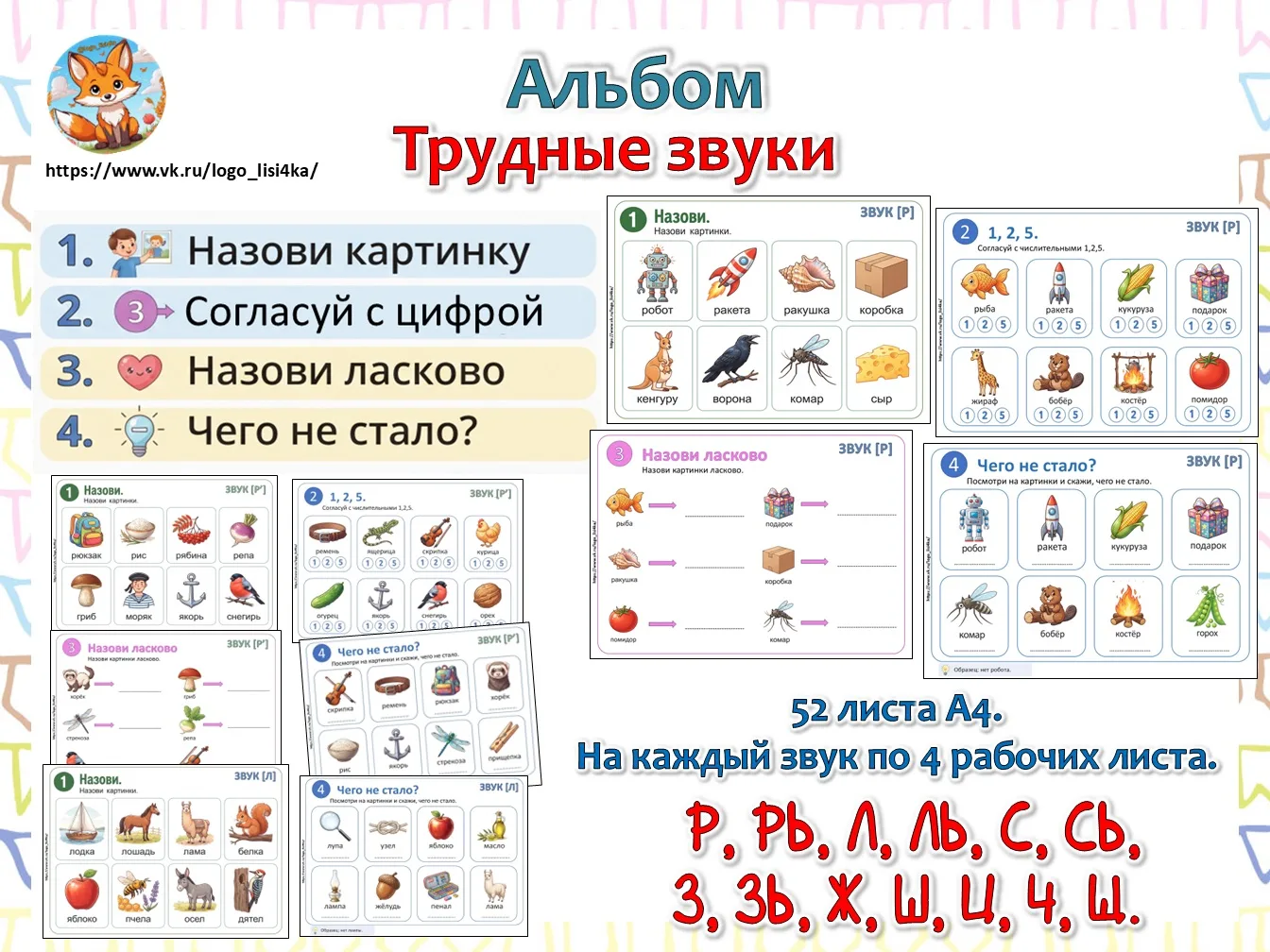 Альбом на трудные звуки: Р, Рь, Л, Ль, С, Сь, З, Зь, Ж, Ш, Ч, Ц, Щ, Й
