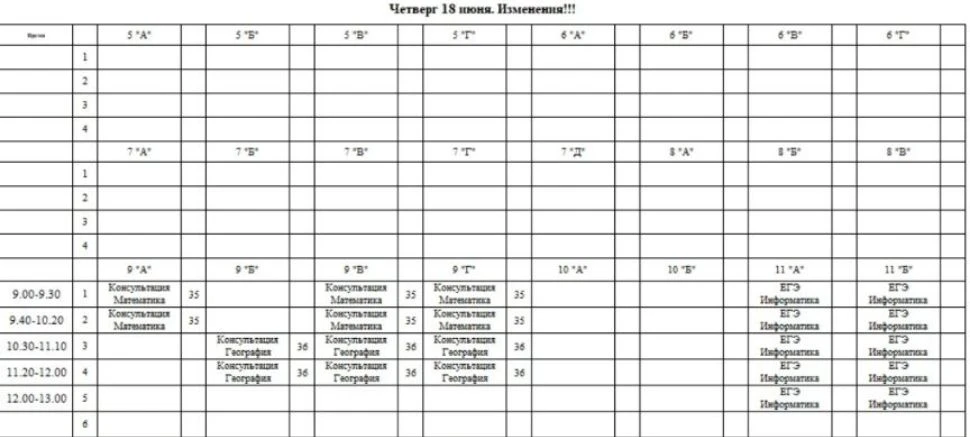 📝Расписание консультаций и экзаменов на четверг 18.06.26г.