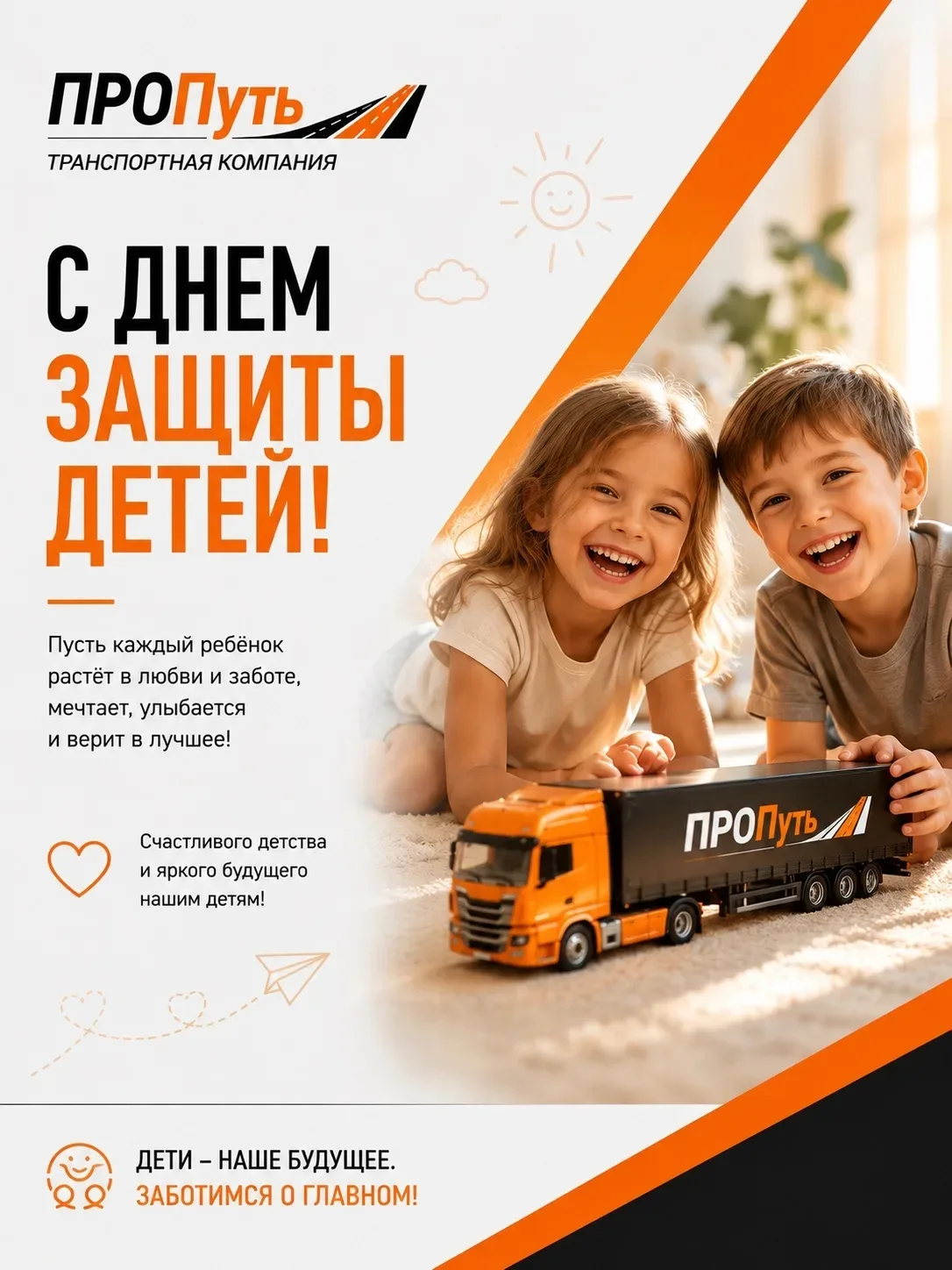 👧👦 С Днём защиты детей!