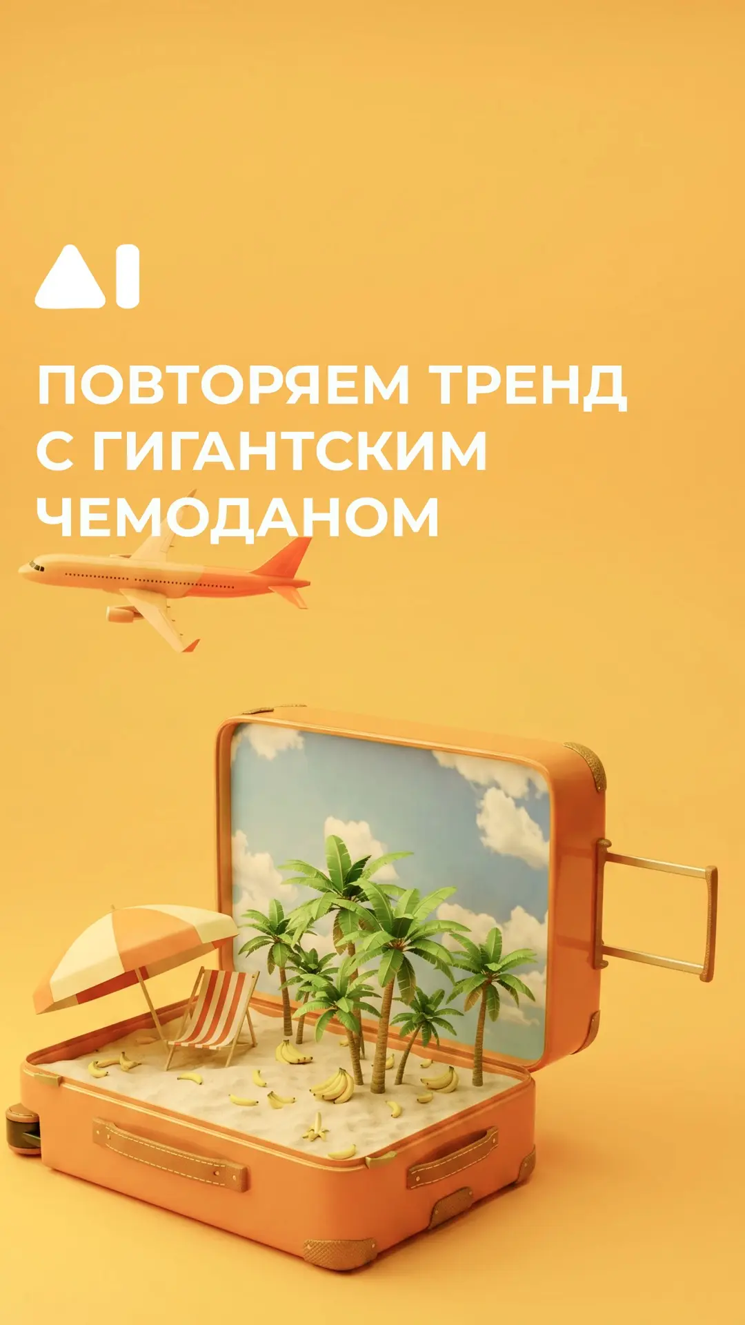 🧳 Креатив: повторяем тренд с гигантским чемоданом