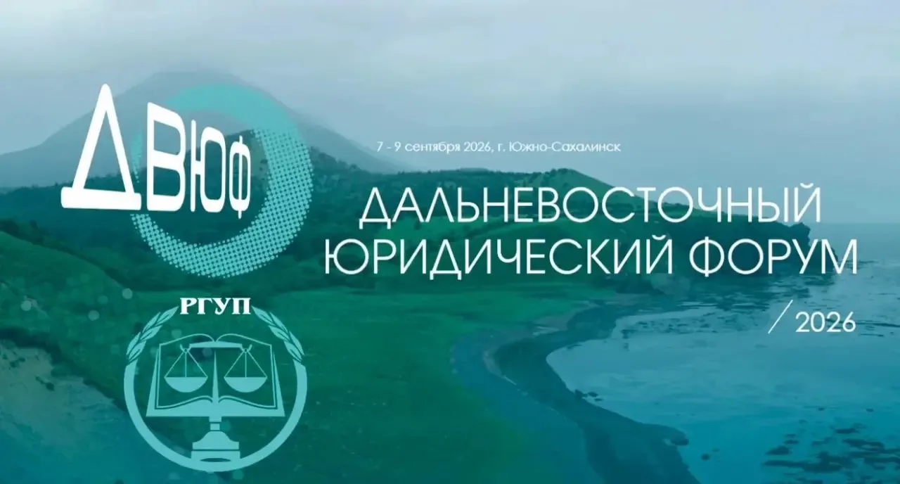 УНИВЕРСИТЕТ ПРАВОСУДИЯ ИМ. В.М. ЛЕБЕДЕВА - ПАРТНЕР ДАЛЬНЕВОСТОЧНОГО ЮРИДИЧЕСКОГО ФОРУМА ⚖️