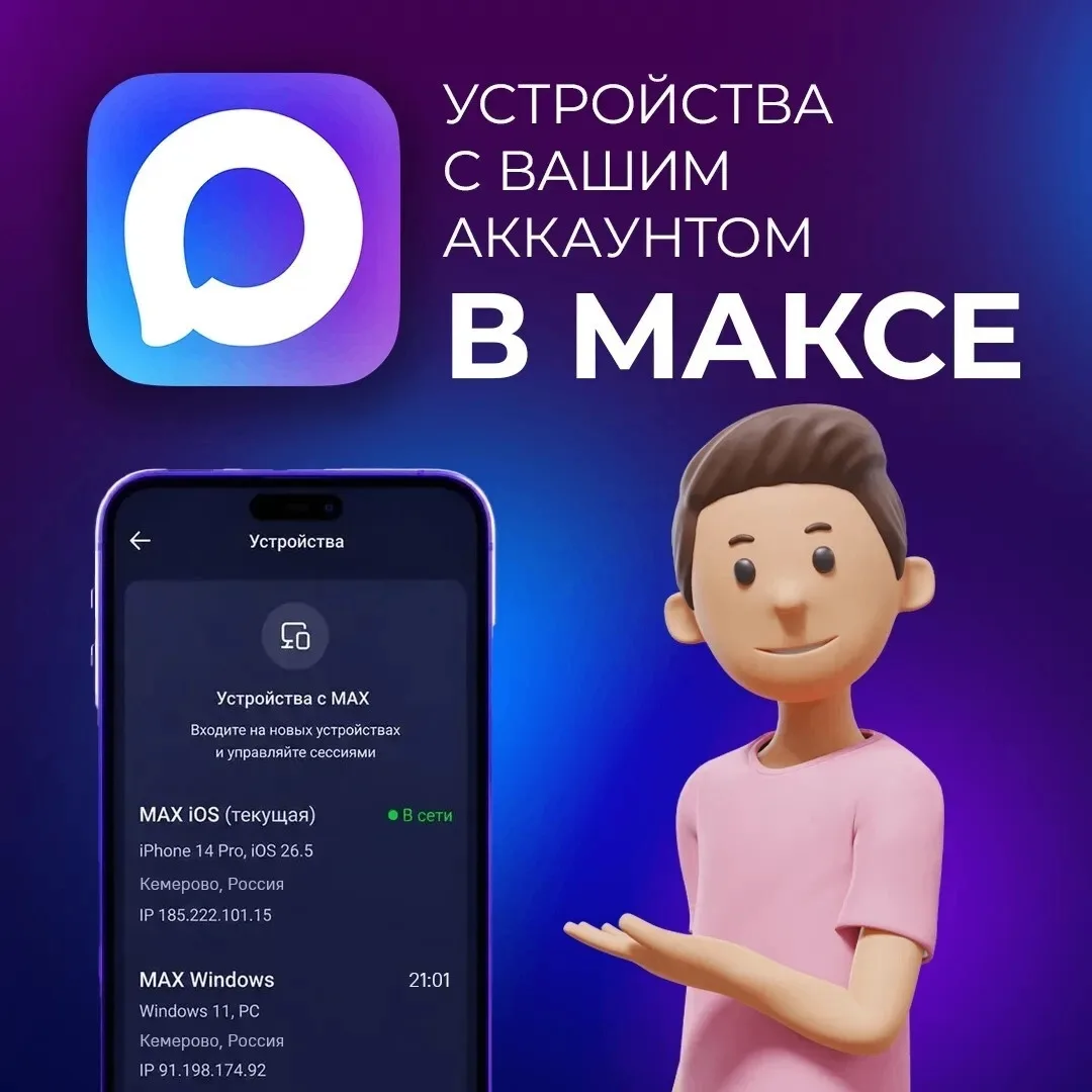 Как проверить активные сессии в мессенджере МАКС?
Пользователи часто входят в мессенджер с разных ус