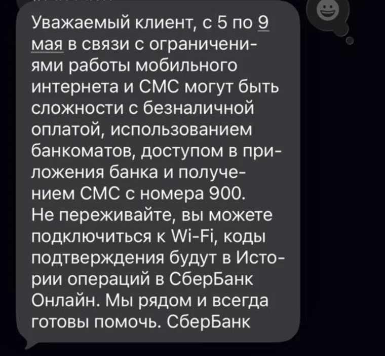 Возможны перебои в работе мобильного интернета и проблемы с безналичной оплатой 5–9 мая.  Свердловча