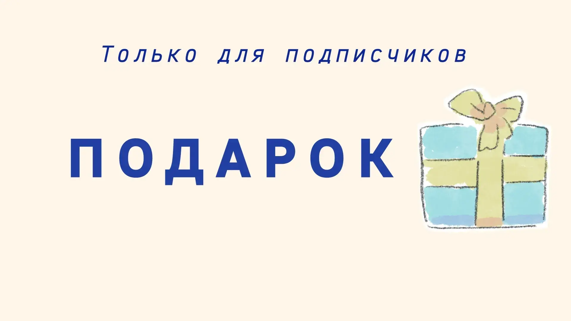 Подарок  🎁