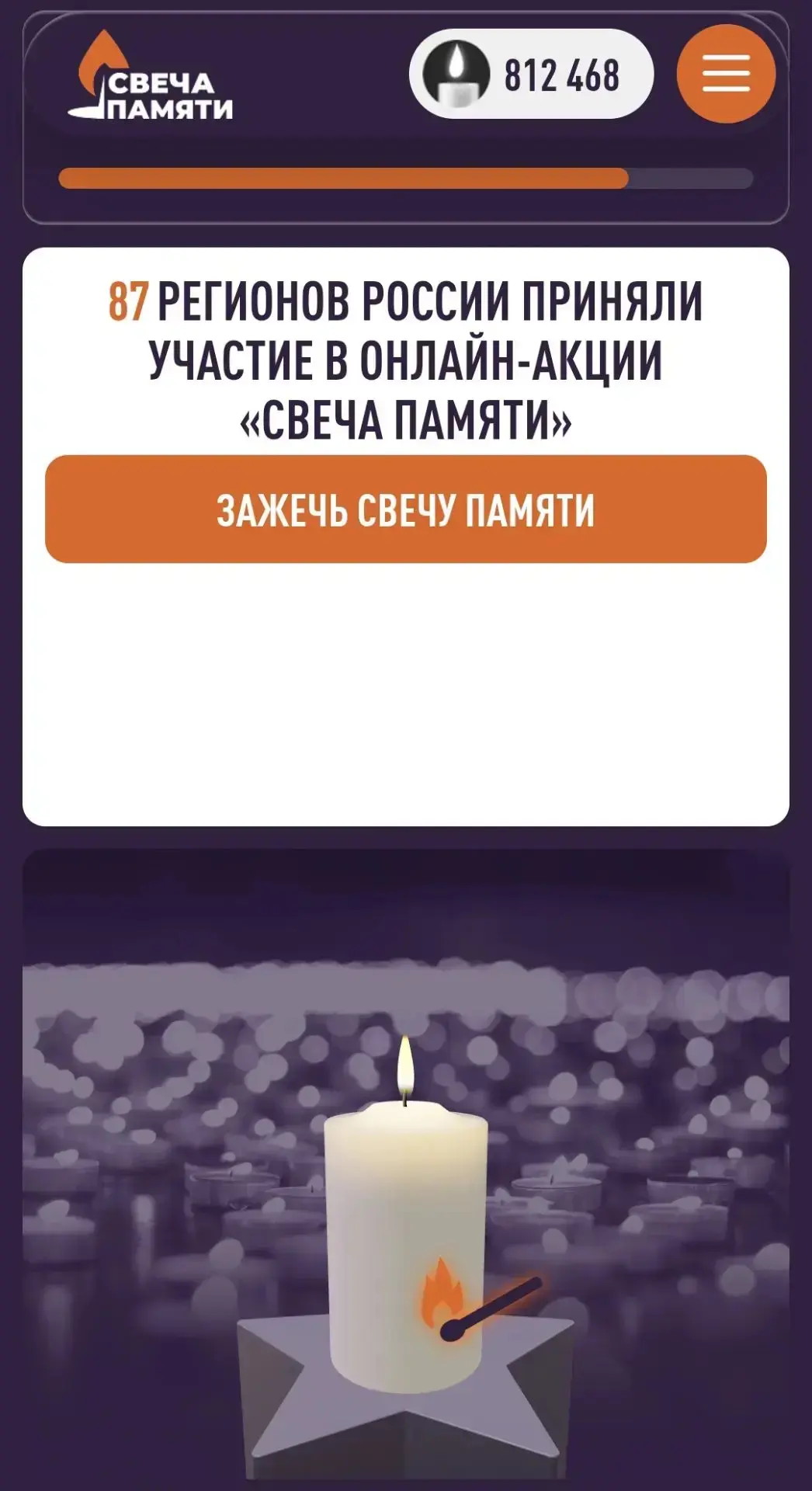 Акция "Зажги свечу Памяти"
https://xn--80ahdnteo0a0g7a.xn--p1ai/