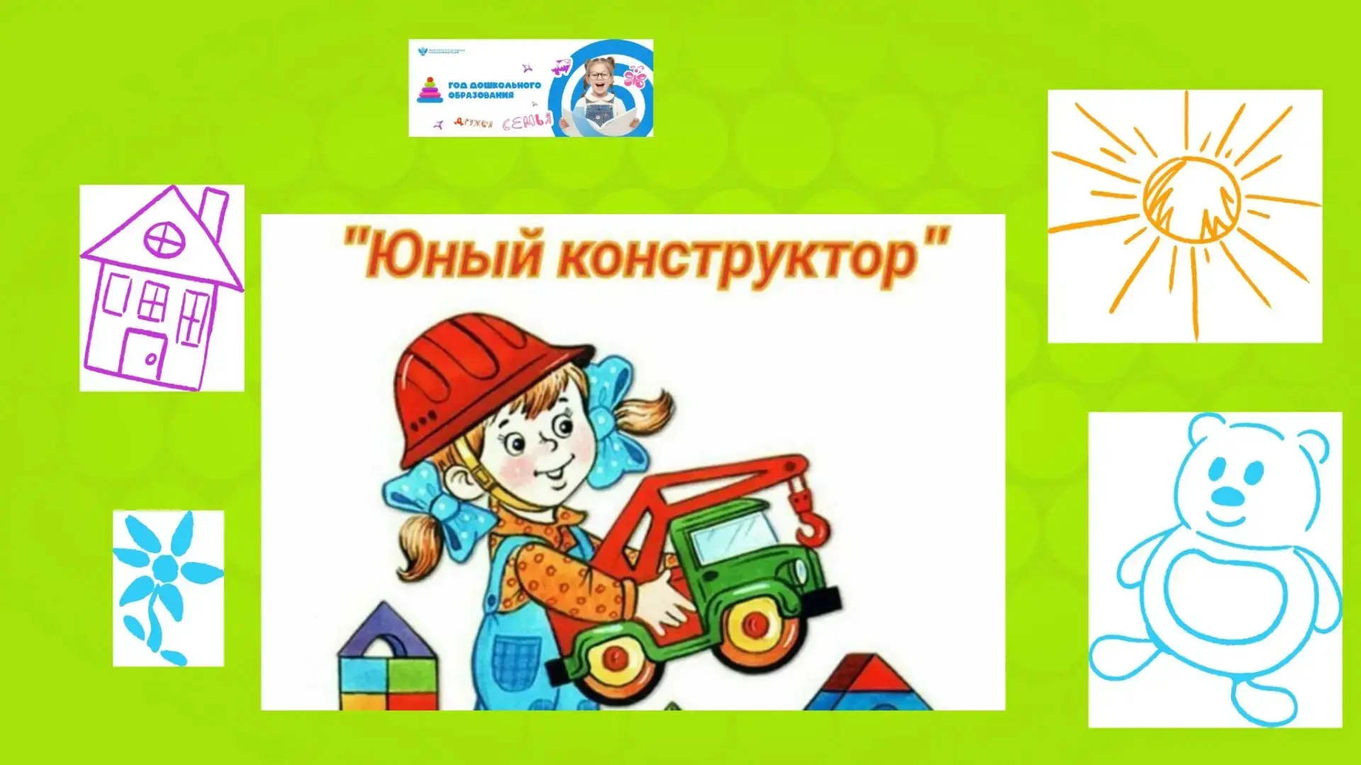 Конструирование в детском саду — это вид творческой деятельности, направленный на созда...