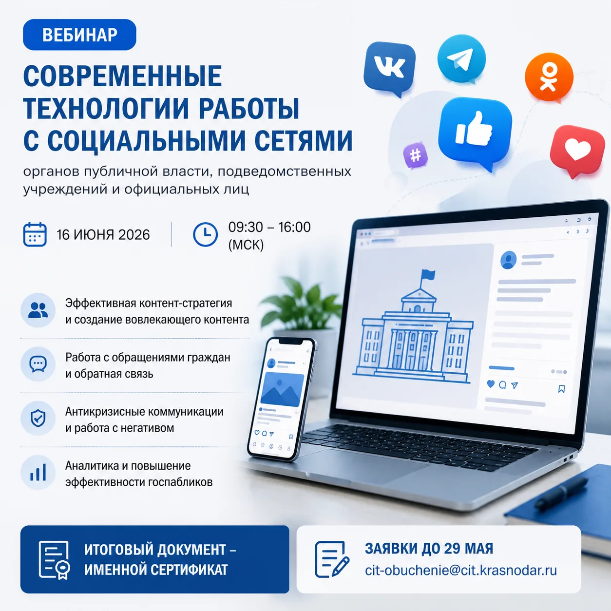 📱 Специалистов госпабликов и сотрудников пресс-служб приглашают на обучающий вебинар по работе в соц