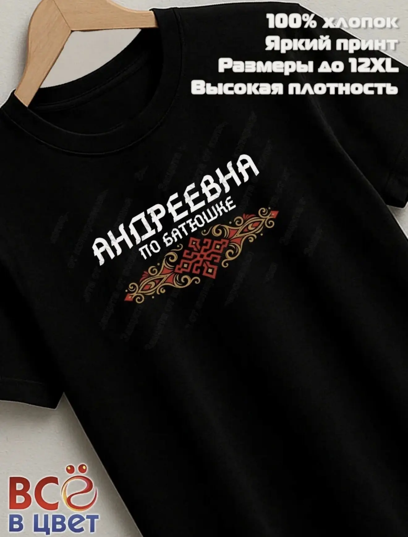😂👍👍👍Есть и другие отчества, ещё есть в белом цвете.
