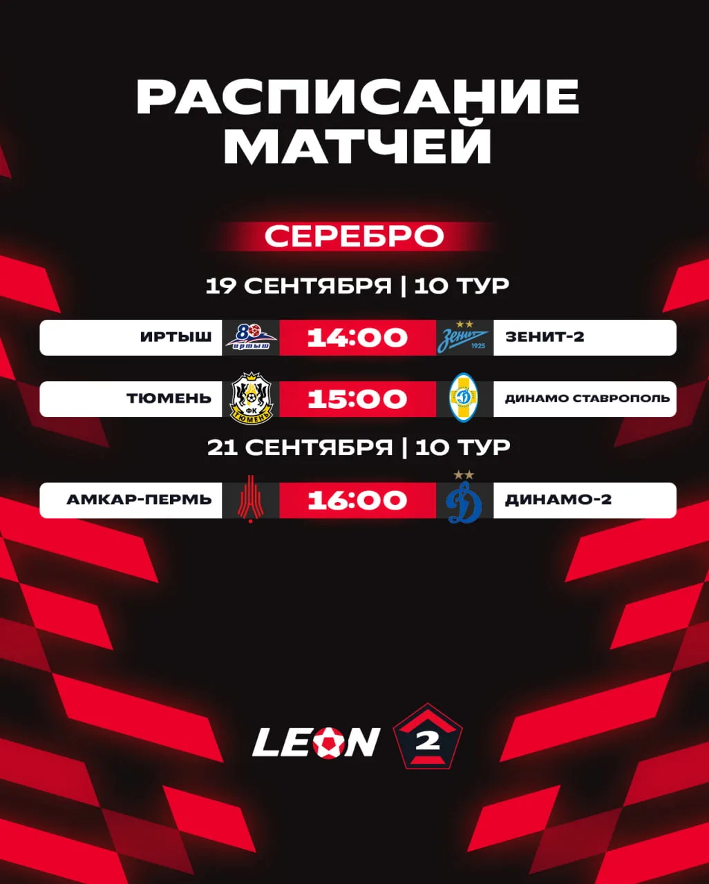Уже завтра открываем 1⃣0⃣ тур в «Серебре» LEON-Второй Лиги А 😎