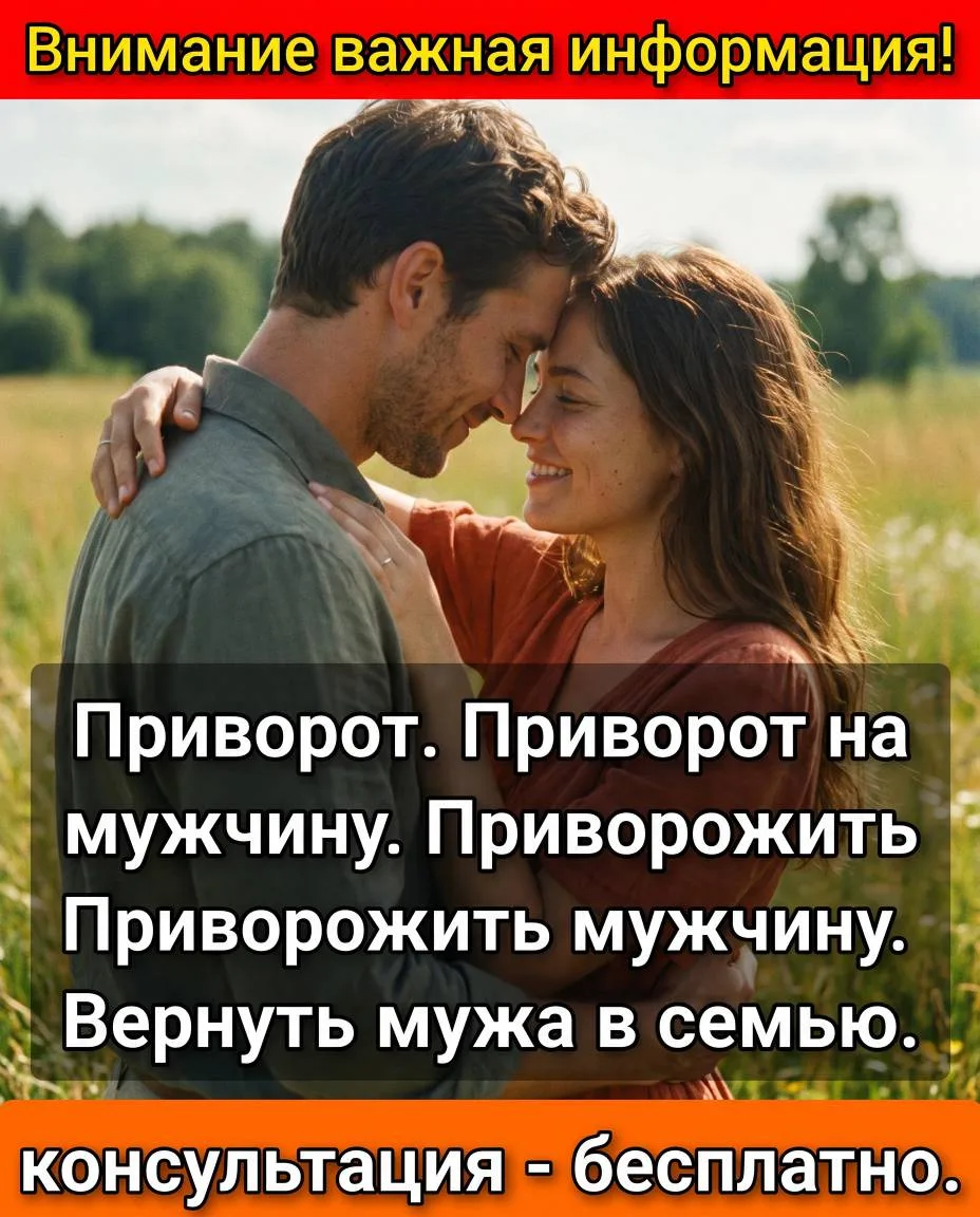 📌 Приворот. Приворот на мужчину. Приворожить мужчину. Вернуть мужа в семью.


Он охладел, ушел, игн