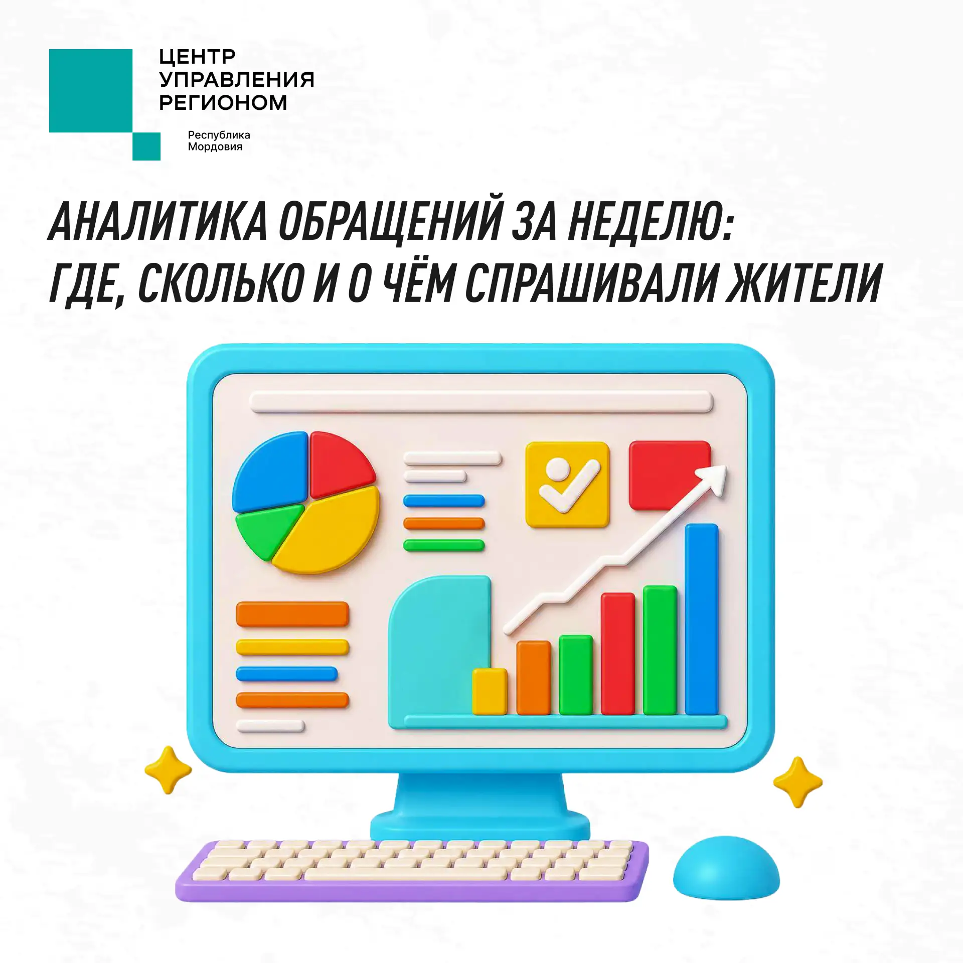 📊Что волнует жителей Мордовии? Главные темы недели в фокусе ЦУР