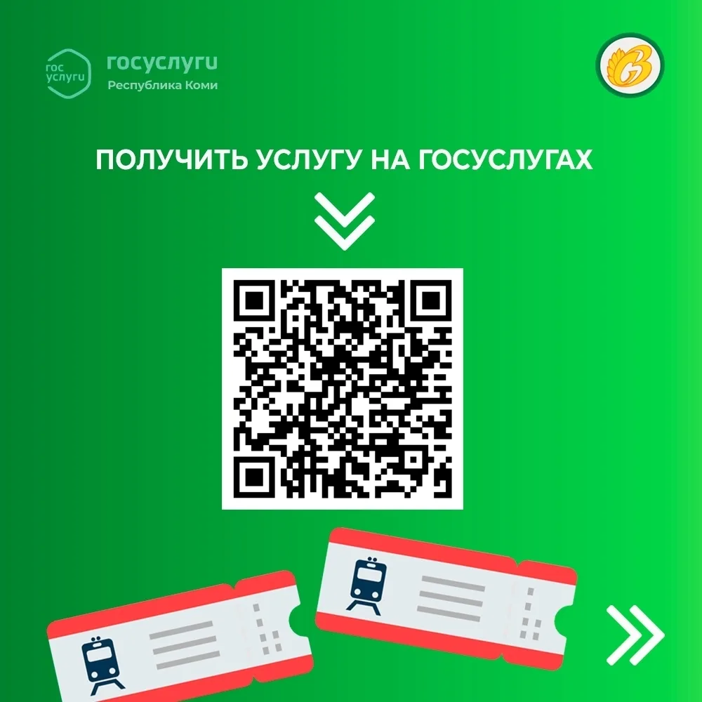 Получите через Госуслуги учётные талоны на проезд железнодорожным транспортом  Ссылка на услугу www.