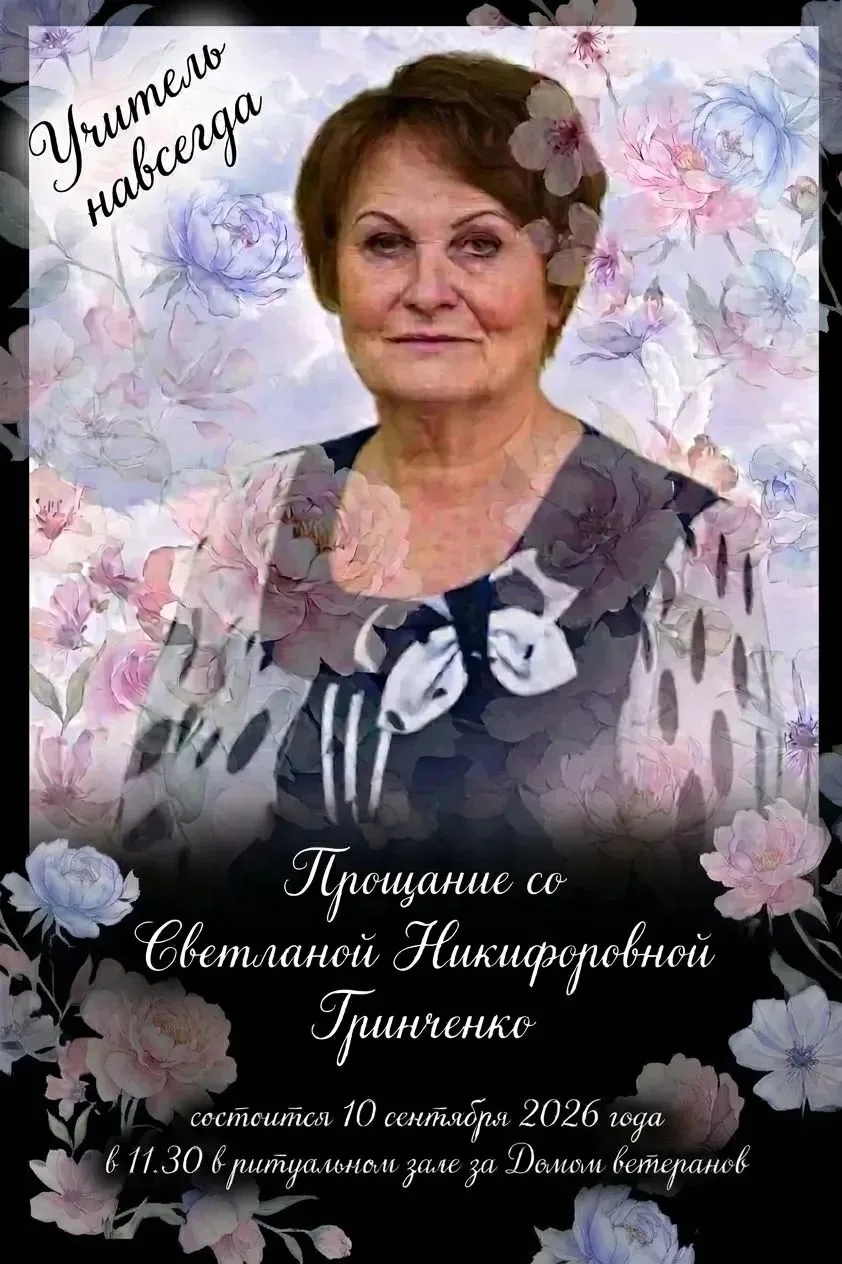 С глубокой скорбью сообщаем о том, что ушла из жизни замечательный человек, мудрый учит...