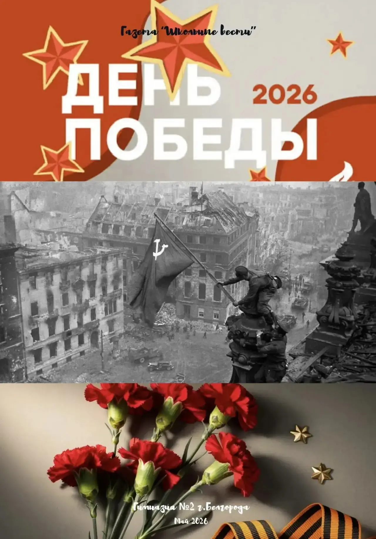 Выпуск газеты «Школьные вести» к Празднику Великой Победы ⭐️