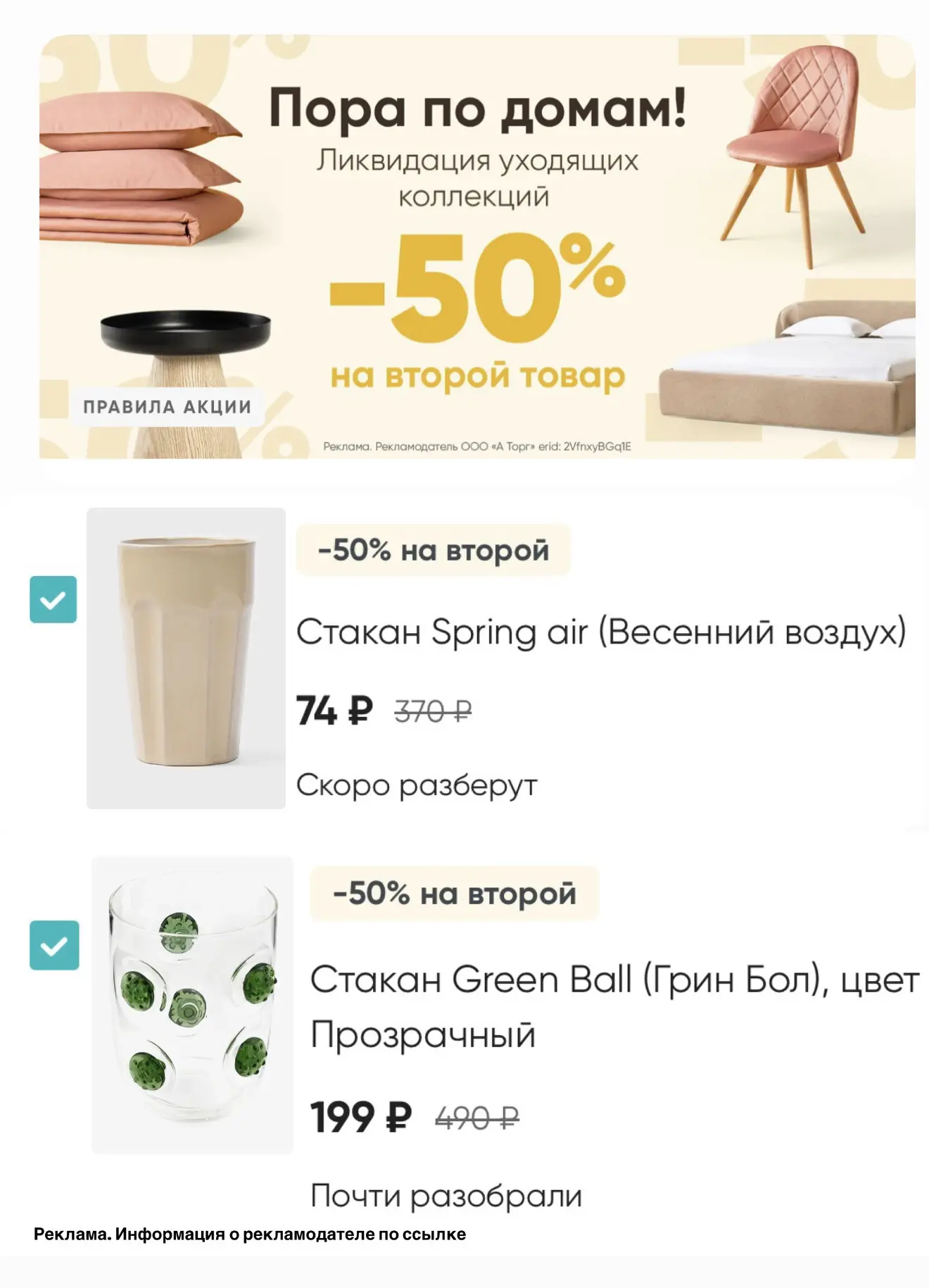 ДОП скидка 50% на второй товар из раздела ликвидация со скидками до 80% 🔥