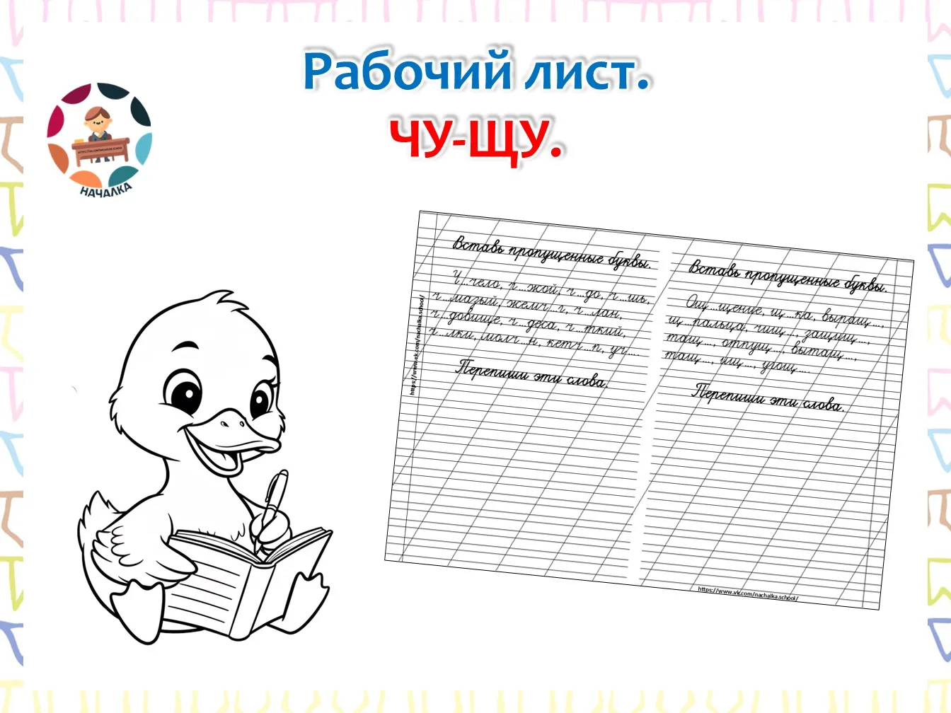 Рабочий лист. ЧУ-ЩУ.  СКАЧАТЬ  (Материал для личного пользования! Можно делиться материалом через ре