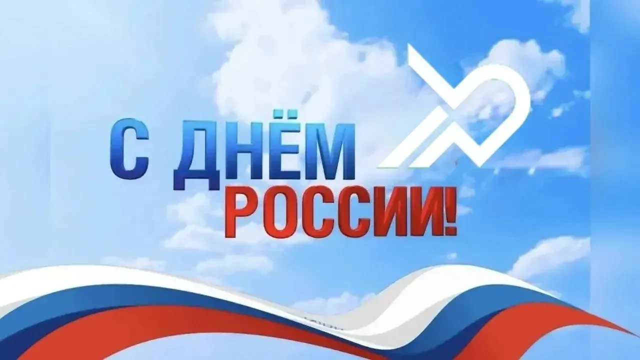 Уважаемые клиенты и партнёры! 

Хакасский муниципальный банк поздравляет вас с государственным празд