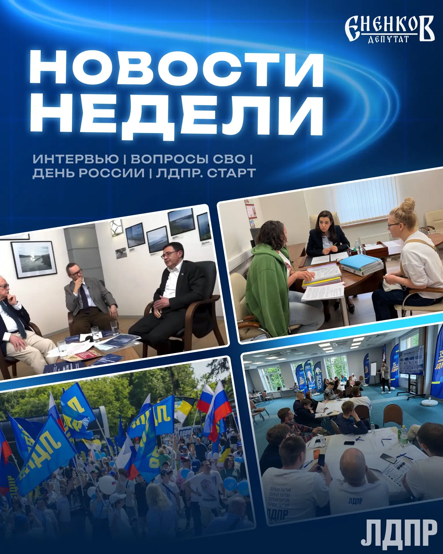 Ежеденельные новости 
8-14 июня

ЛДПР продолжает плодотворную работу во всех направлениях:

Миграцио