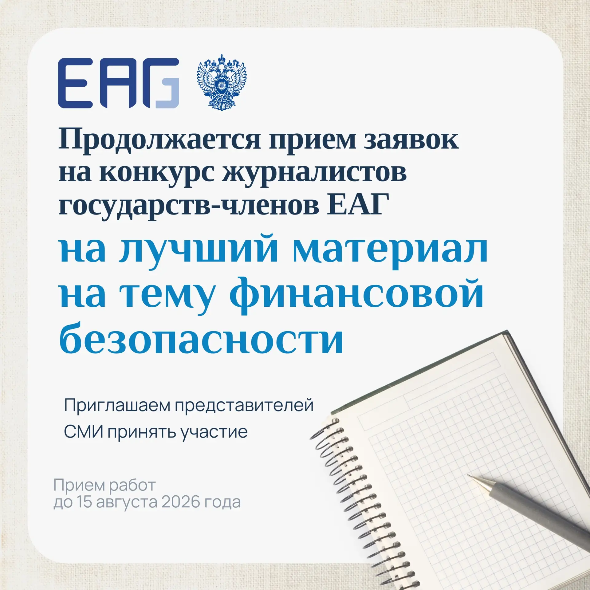 Финансовая безопасность в фокусе внимания СМИ: Продолжается прием заявок на конкурс жур...