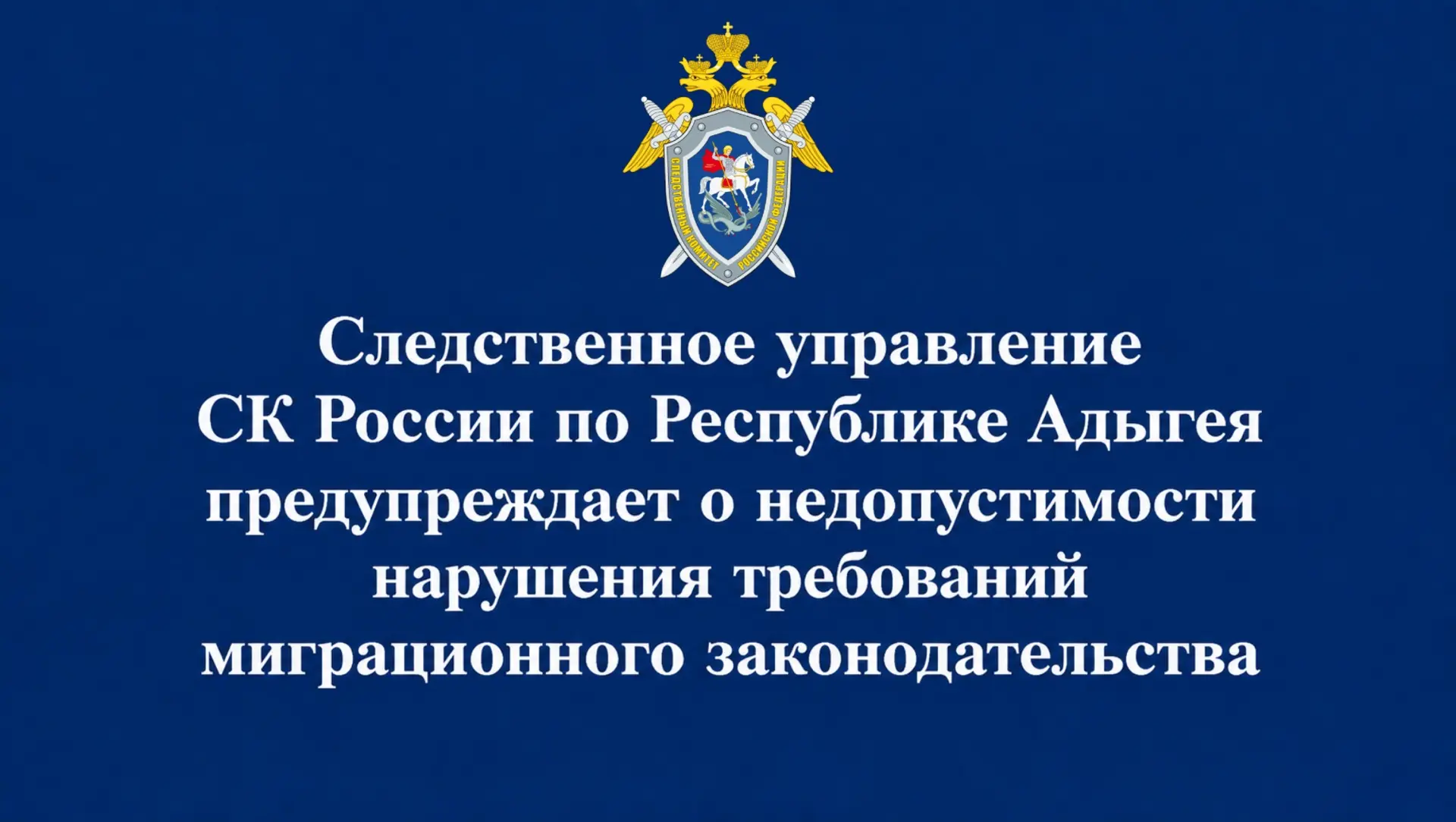 Следственное управление СК России по Республике Адыгея предупреждает о недопустимости н...