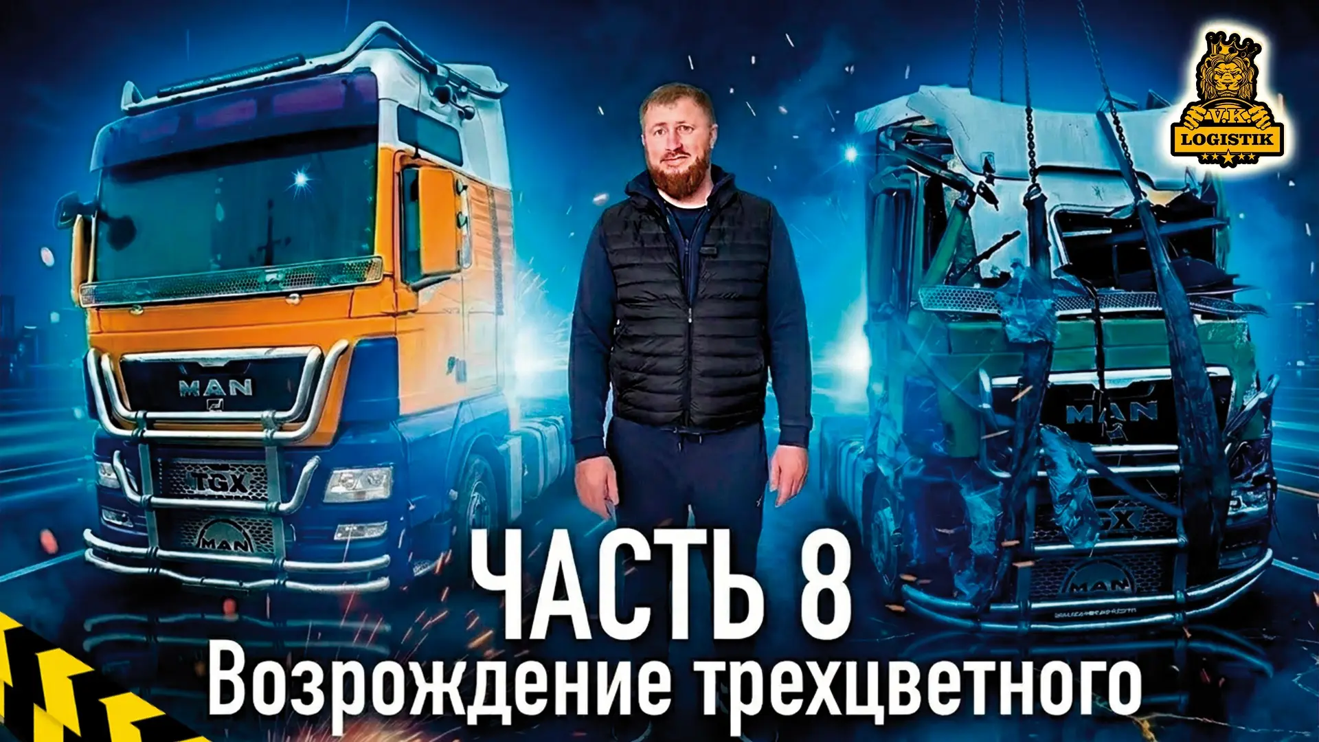 Скоро уже финал. И очевидно он будет фееричным. MAN уже приобретает свои черты, потерянные когда-то.