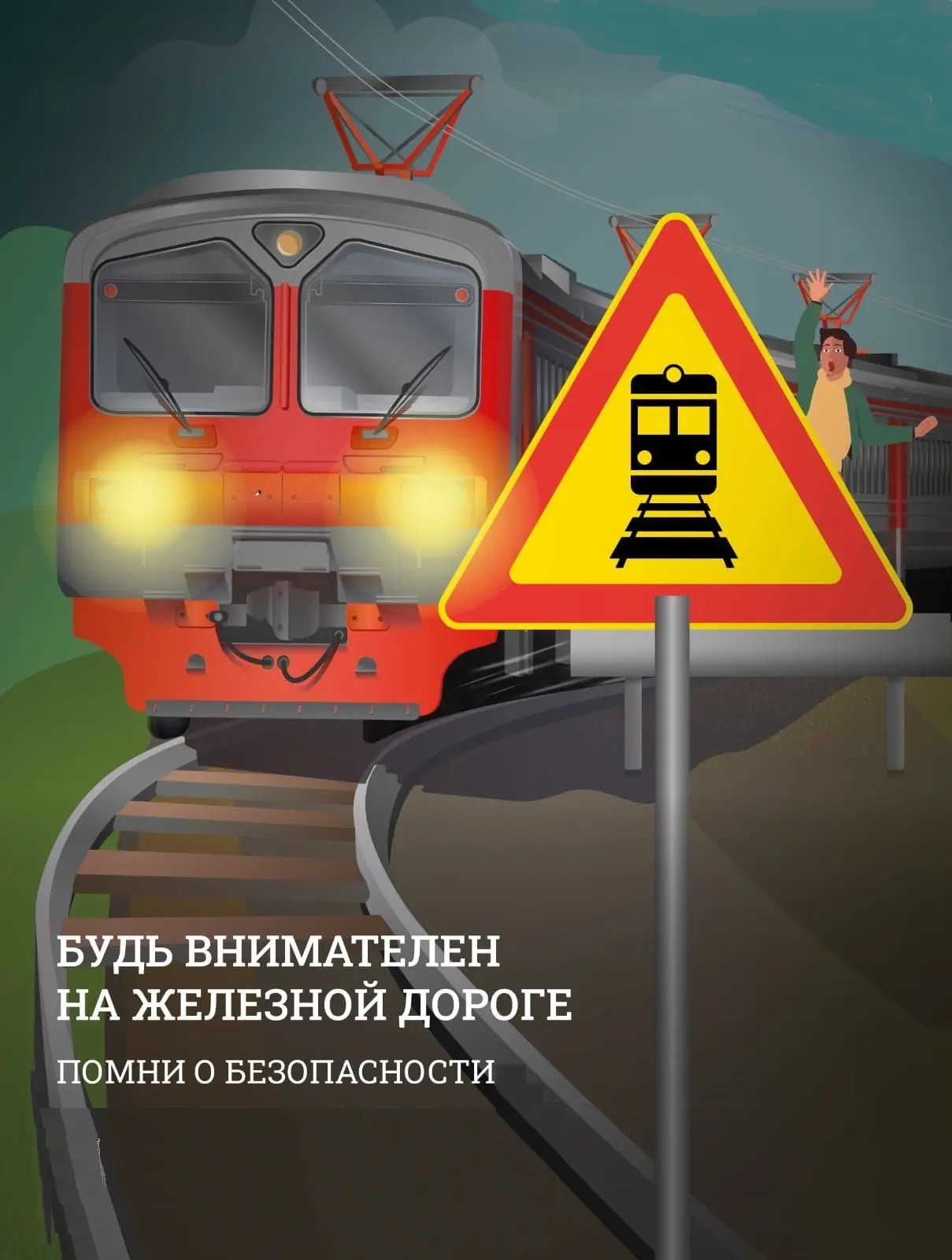 ️🚦 Безопасный транспорт: железная дорога — не место для игр!