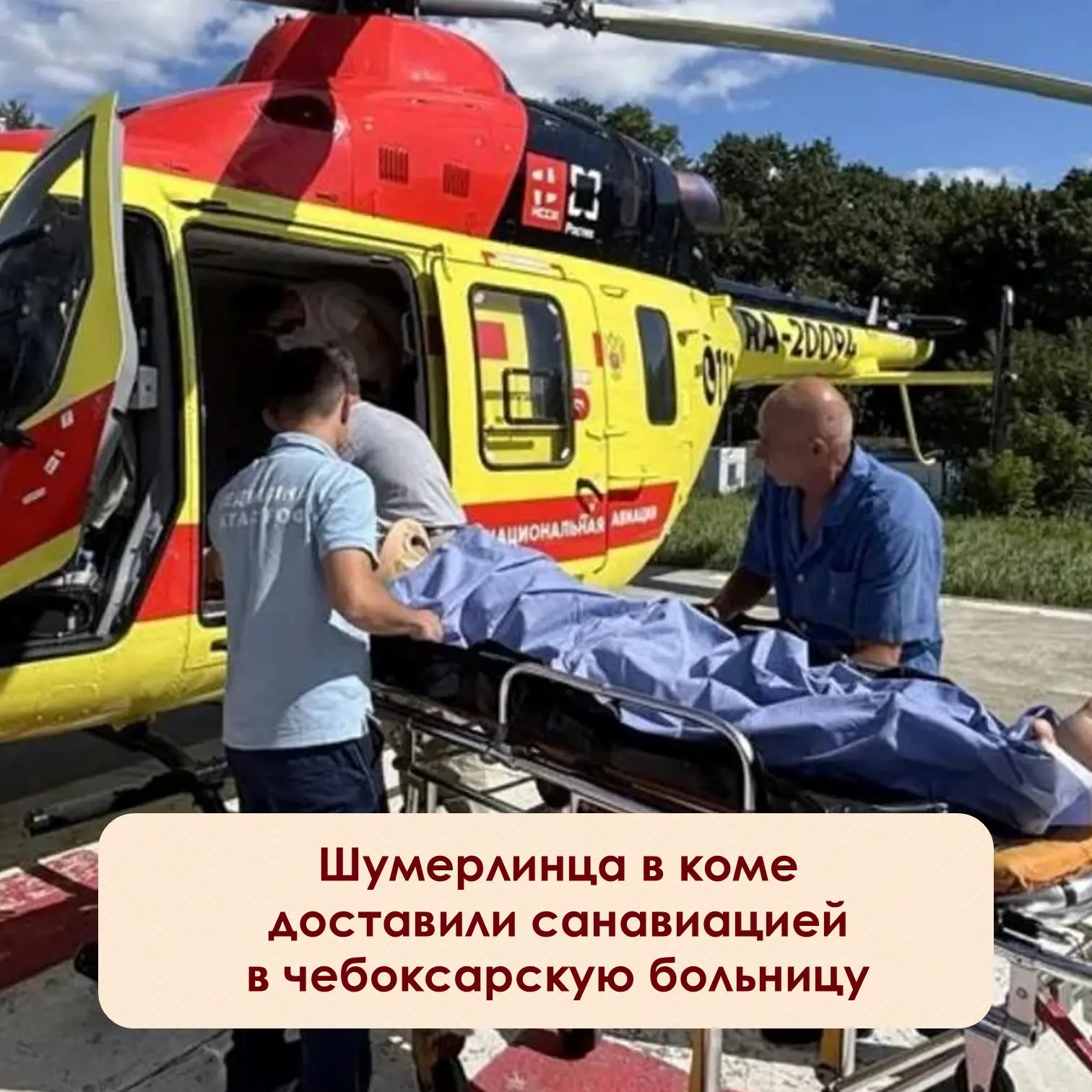 ⚡Начинаем день с ещё одной спасённой жизни — санавиация снова помогла