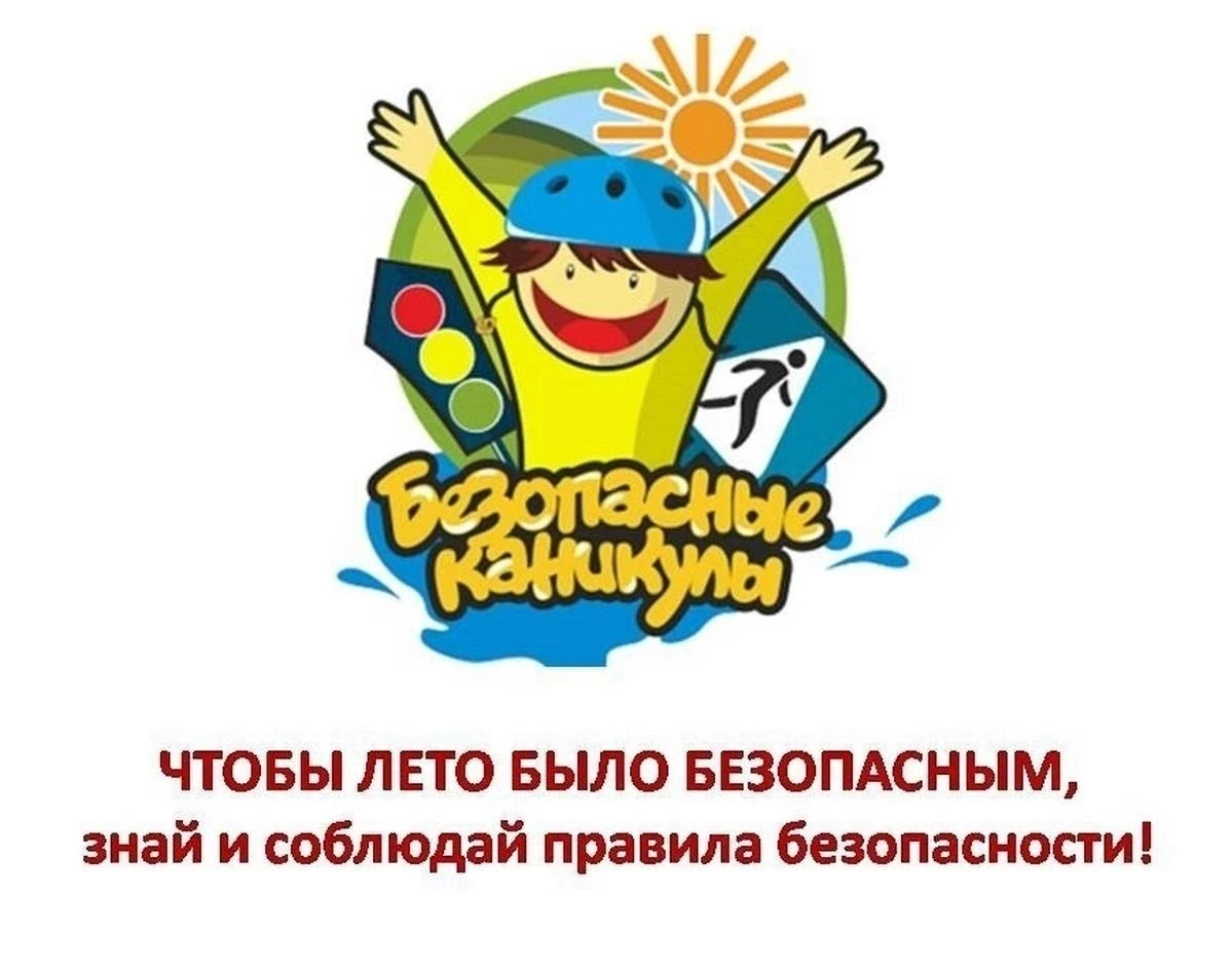 ⚠ИНСТРУКТАЖ ДЛЯ ОБУЧАЮЩИХСЯ И РОДИТЕЛЕЙ о мерах безопасности во время летних каникул «Б...