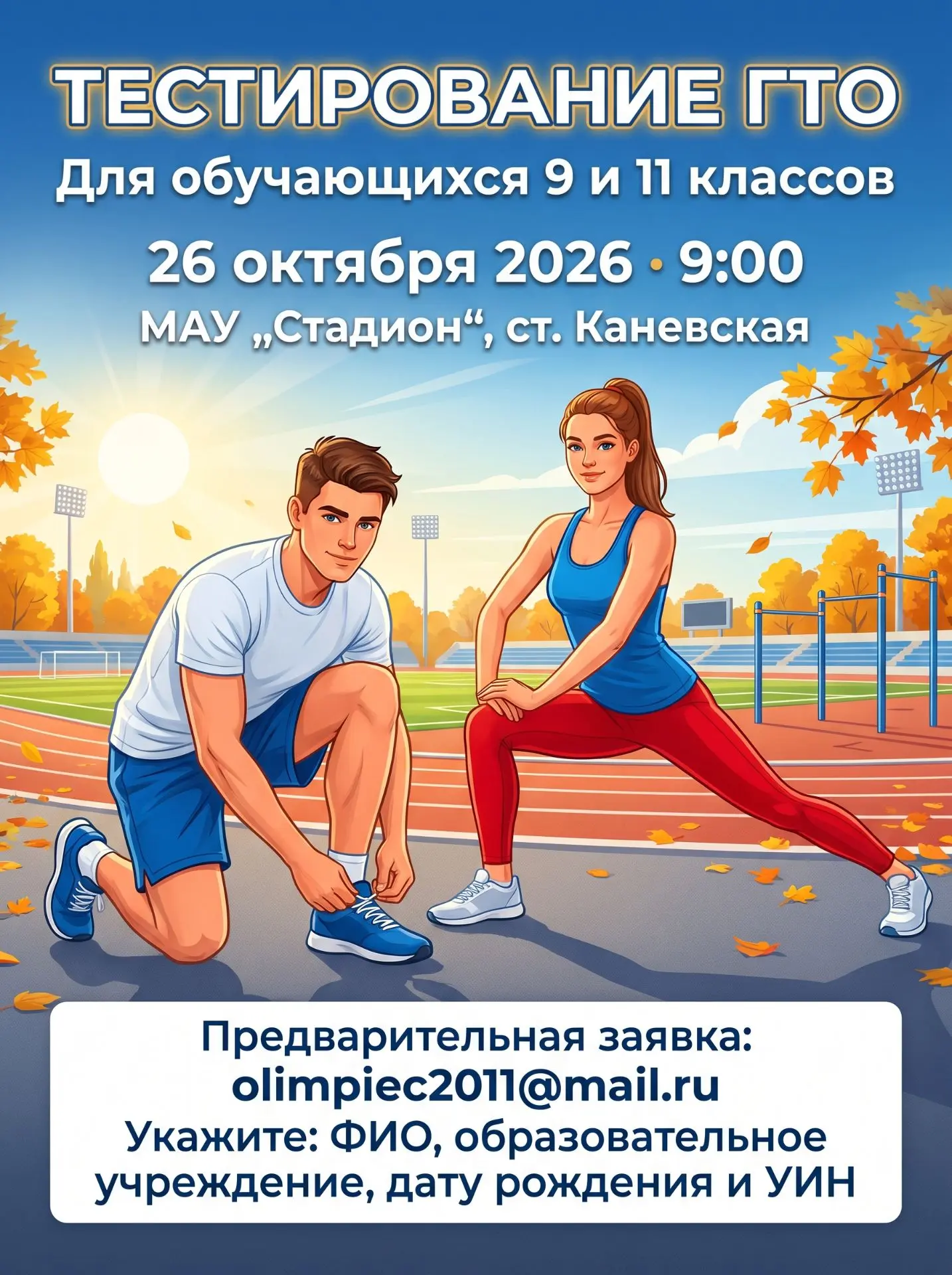 26 октября 2026 в 9:00  состоится тестирование Всероссийского физкультурно-спортивного ...