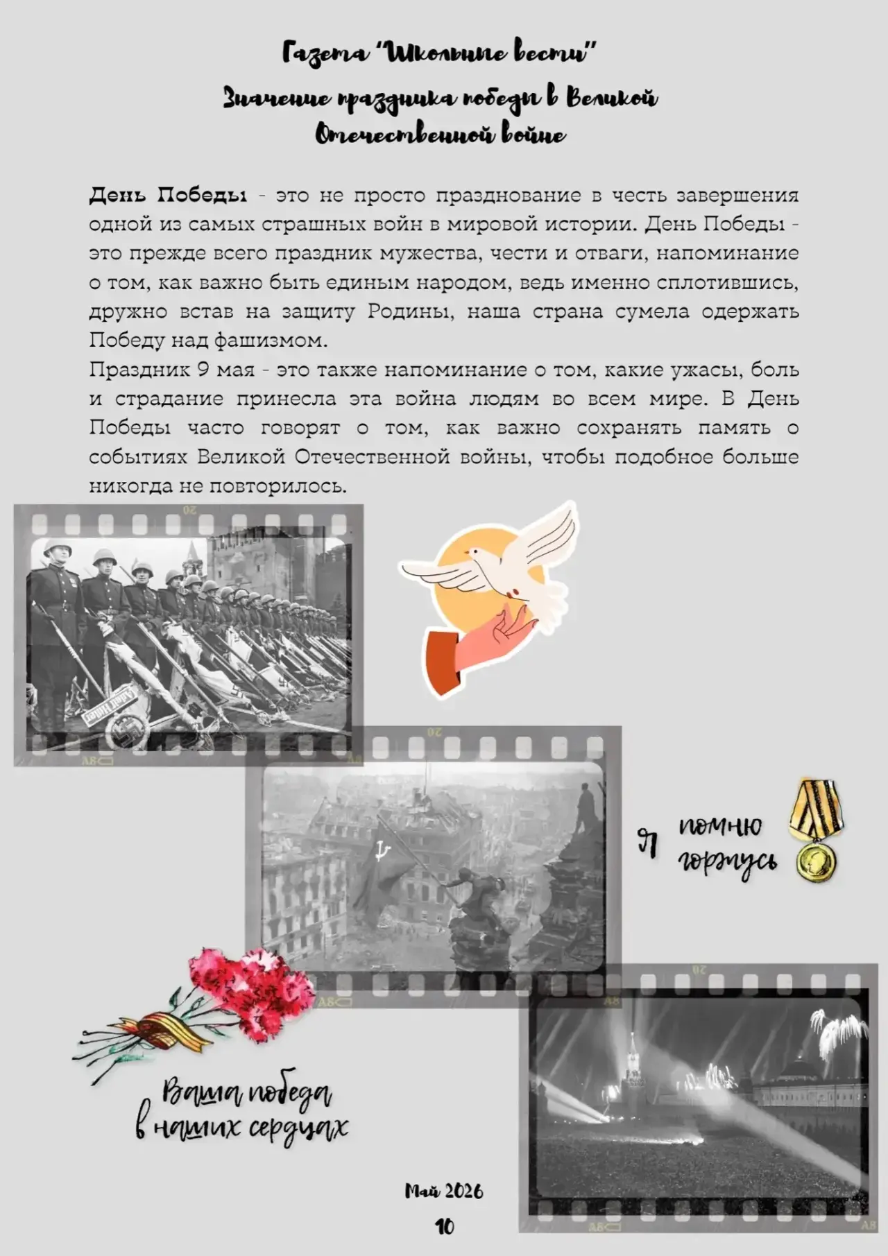 Выпуск газеты «Школьные вести» к Празднику Великой Победы ⭐️
