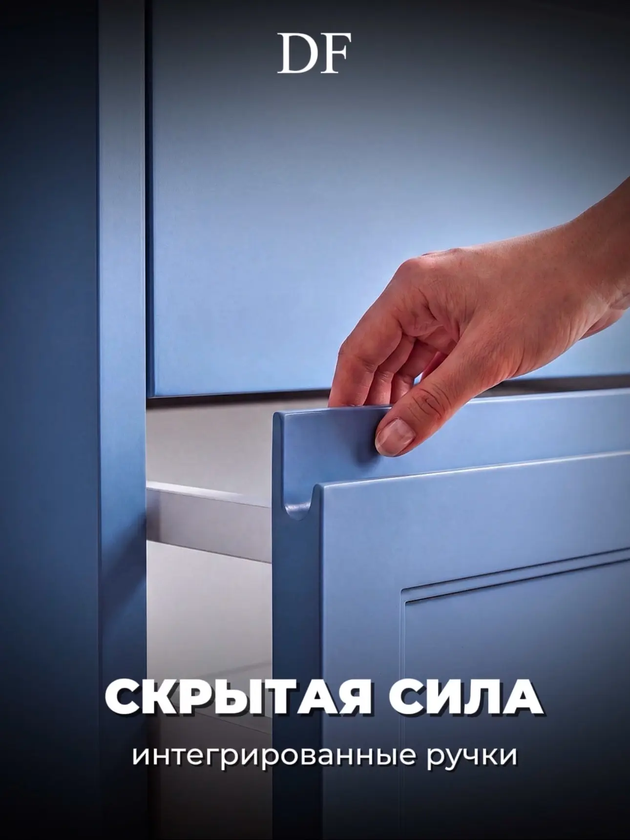 Скрытая сила стиля: интегрированные ручки.