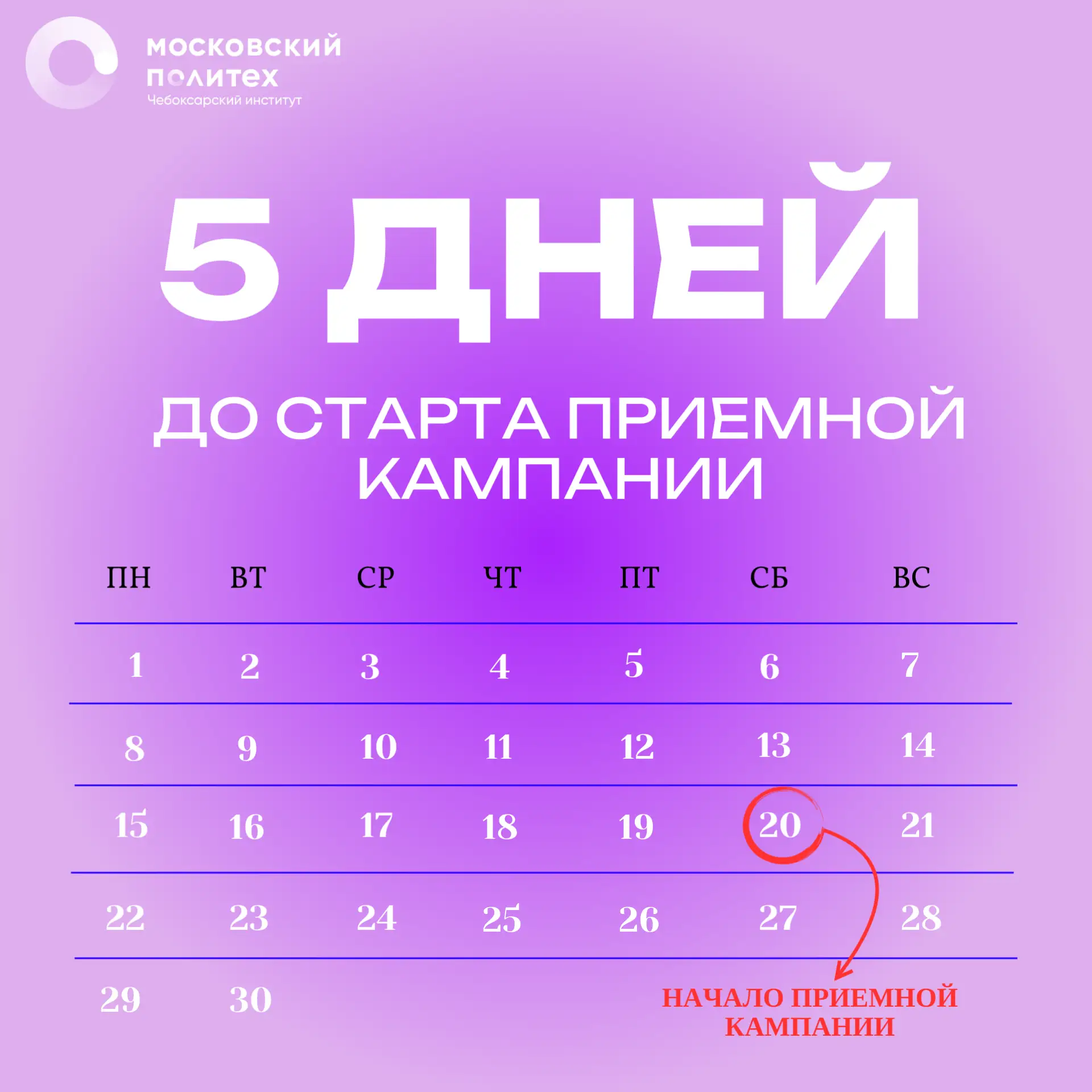 ⏰ ПОНЕДЕЛЬНИК — 5 дней до старта приёмной кампании! 

🚀 Приёмная кампания в Чебоксарском Политехе с