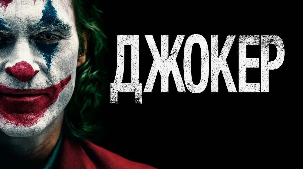 «Джокер» (2019) — Мрачная история о том, как рождается злодей.