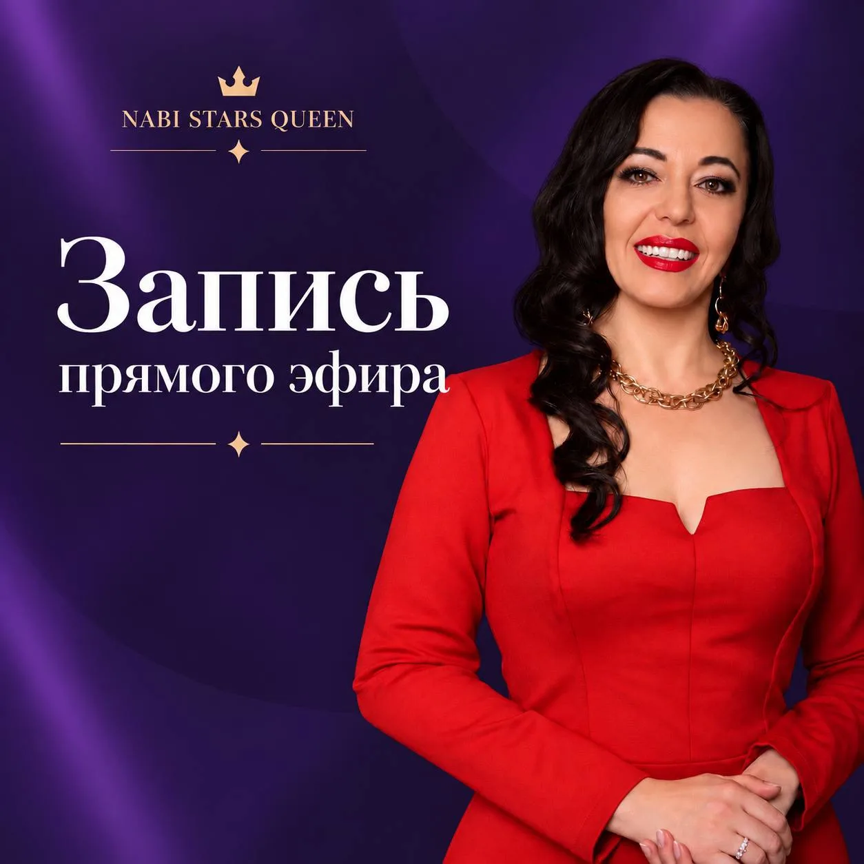 ВЧЕРА ПРОШЁЛ ПРЯМОЙ ЭФИР С ЮЛИАНОЙ ВЕРТЕГЕЛЬ 💙