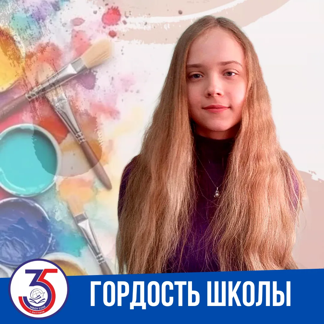🔥 Поздравляем ученицу 10 «А» класса Ольгу Автушенко с победой в VIII Белгородском межд...