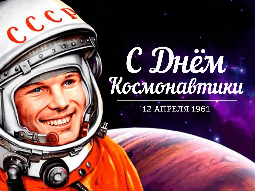 🎉12 апреля во всём мире отмечают День космонавтики и авиации.
