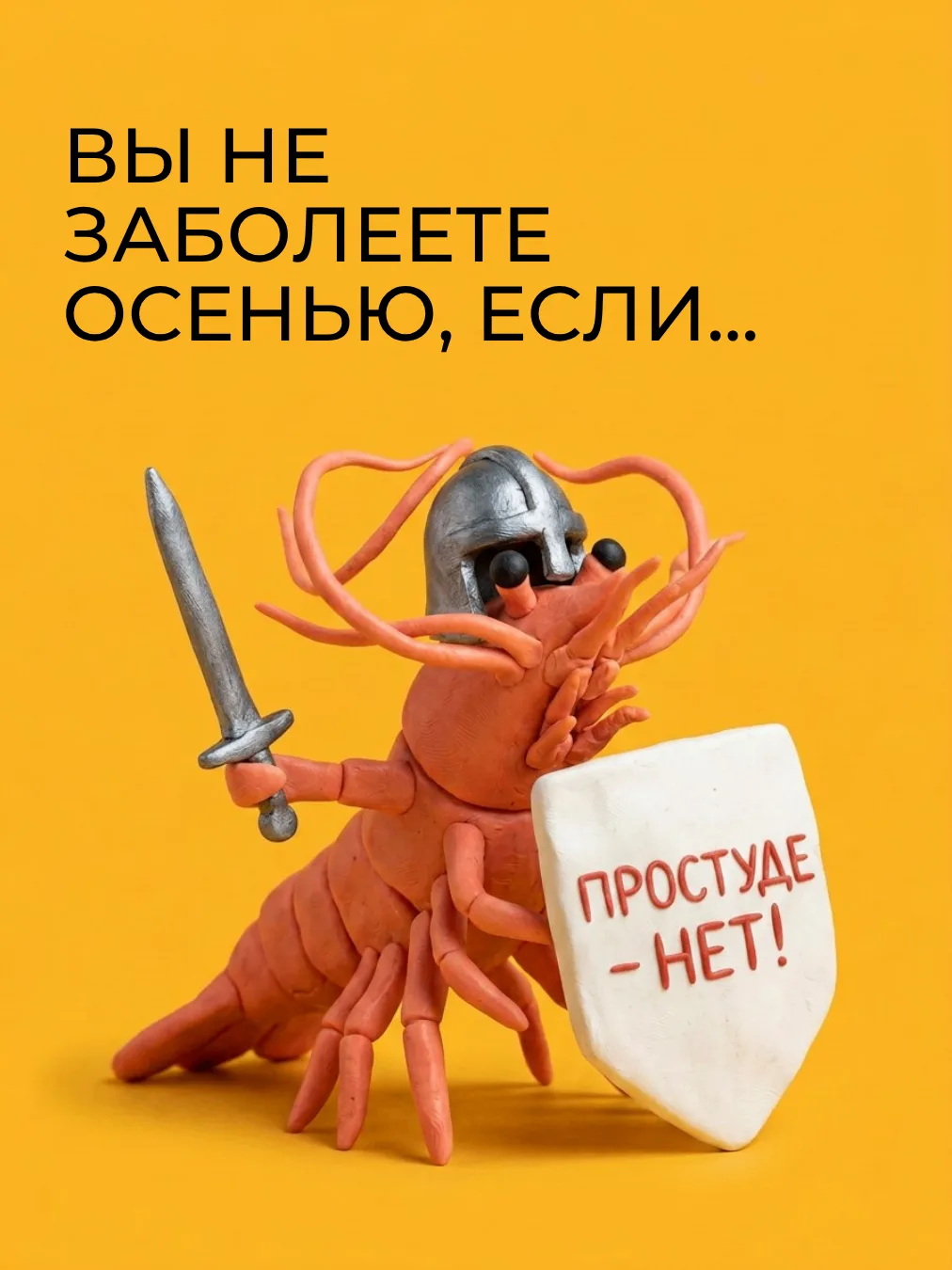 🍂 Вы не заболеете осенью, если…