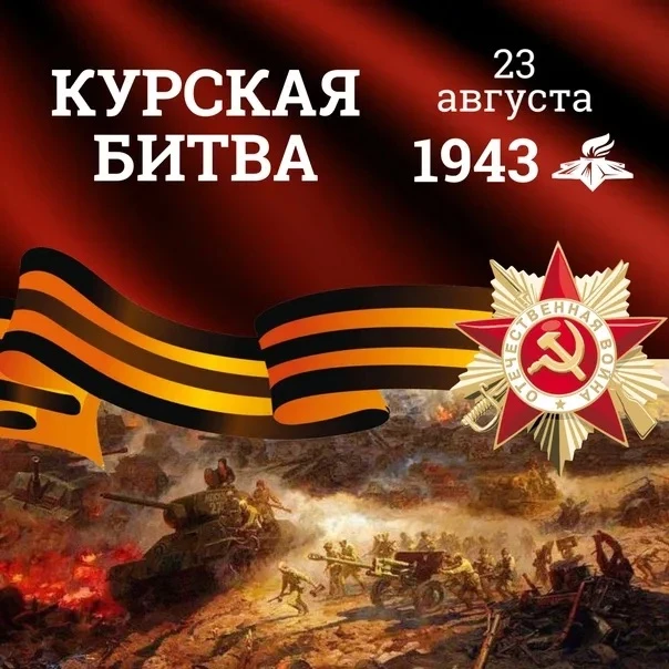 23 августа 2026 года наша страна отмечает важную дату в истории — 83-летие с момента по...