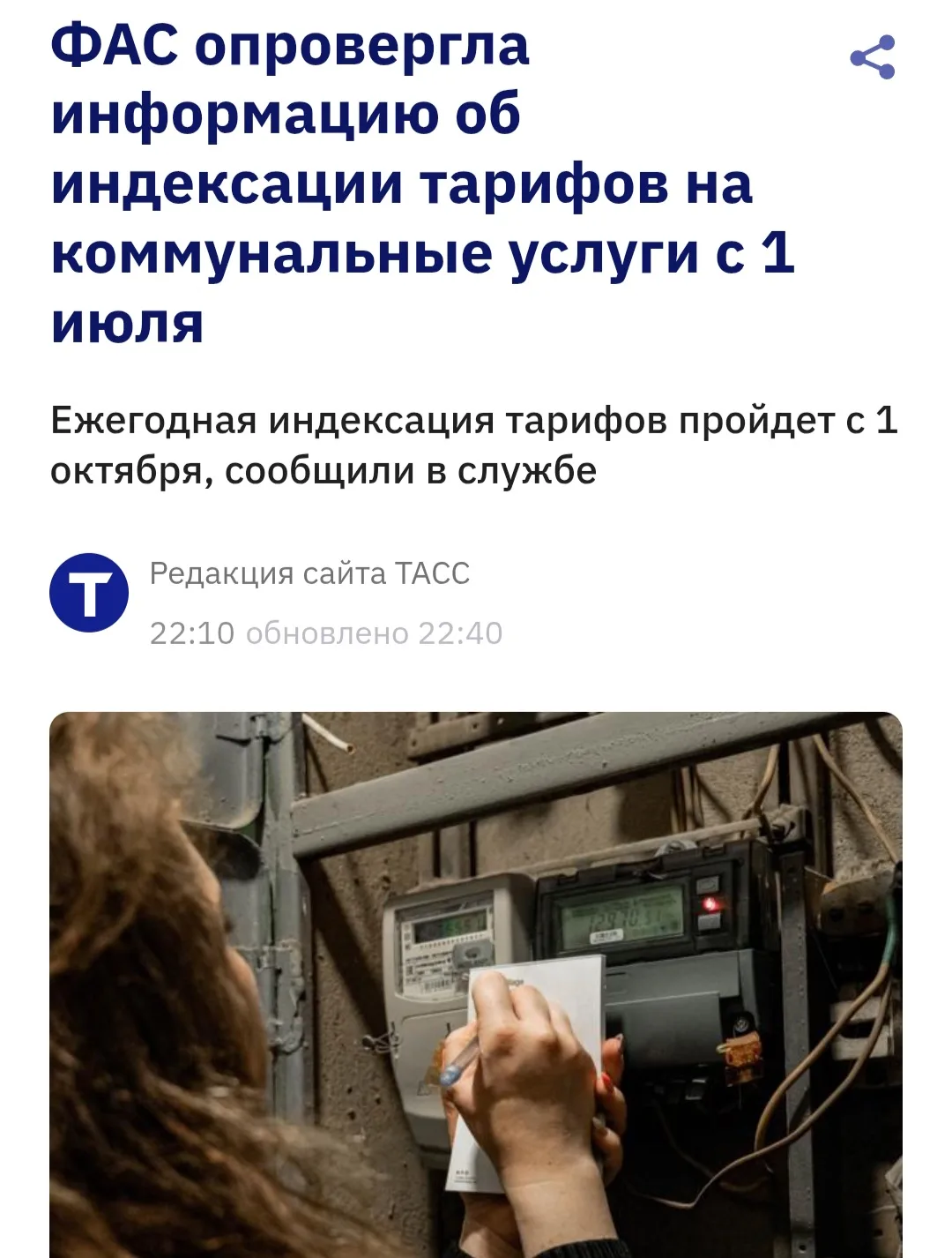 Тарифы ЖКХ не будут индексировать 1 июля — ФАС. Ежегодная индексация пройдёт 1 октября.

Подписаться