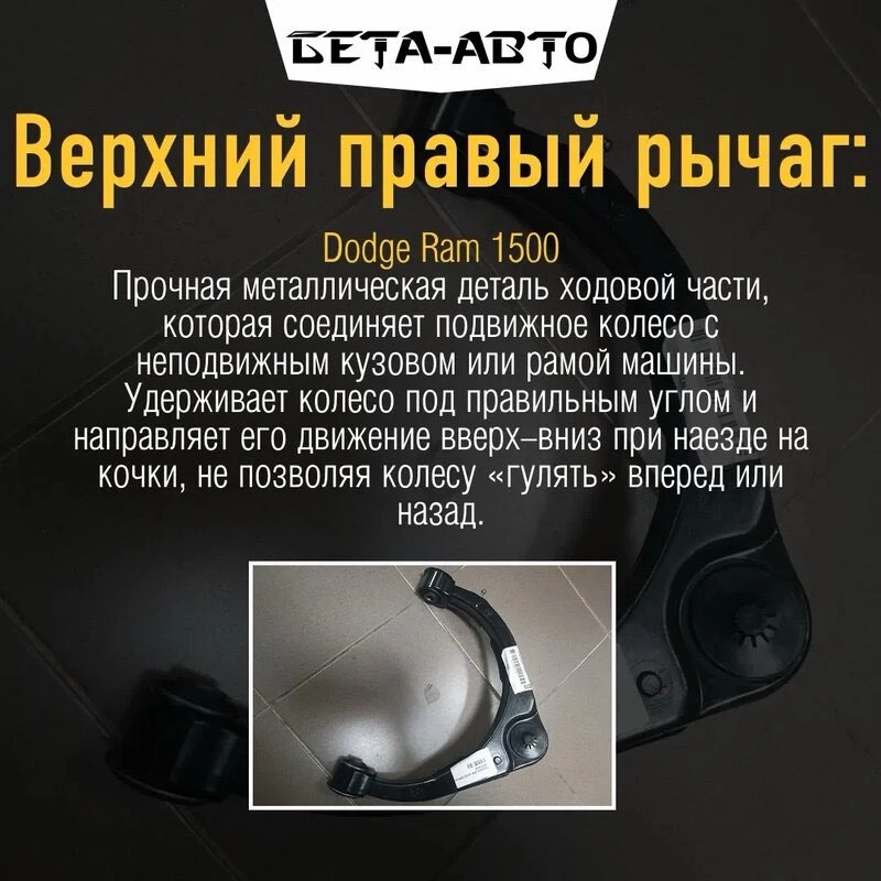 Продается оригинальный верхний правый рычаг на Dodge Ram 1500 V поколения, кузов DT 201...