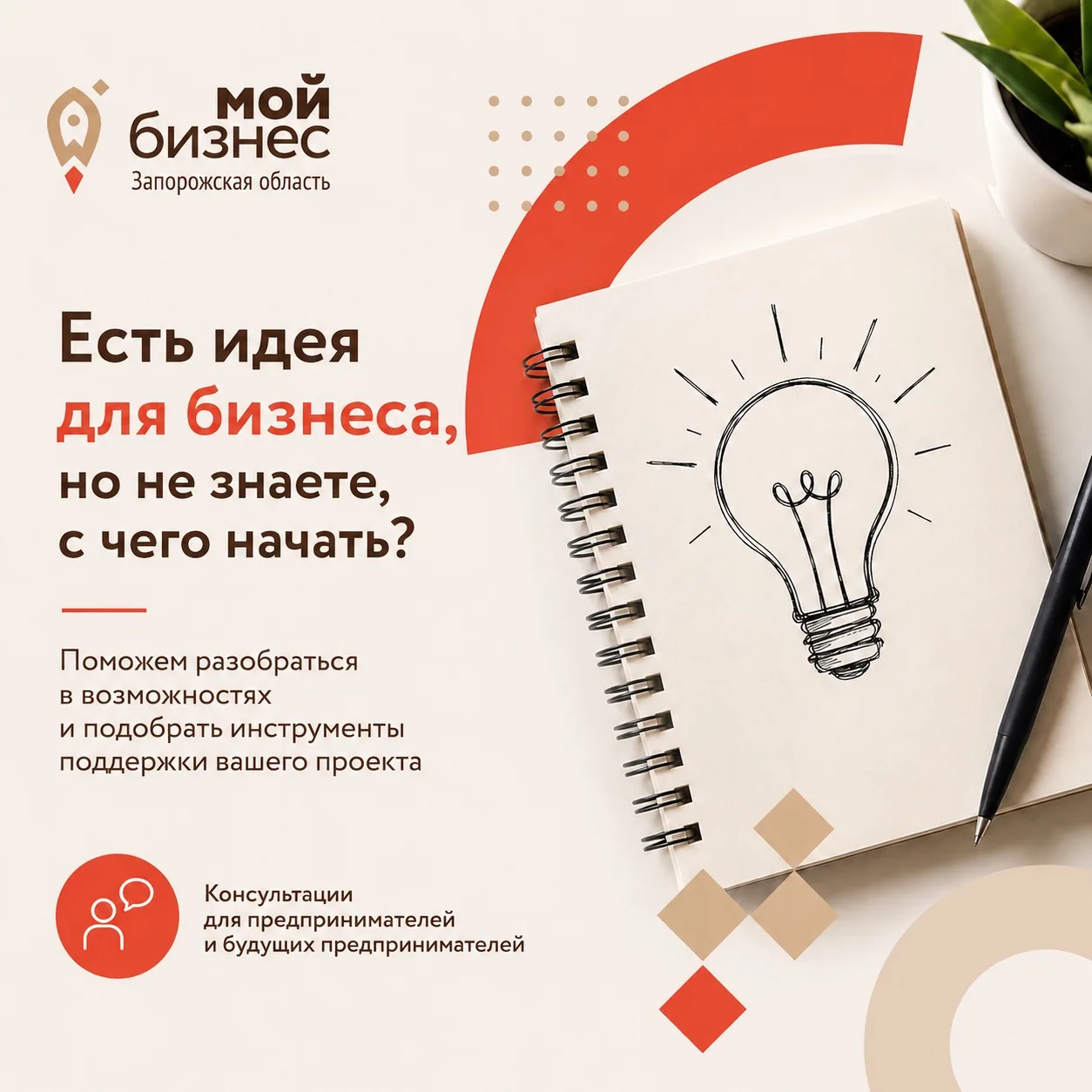 💡 Есть идея для бизнеса, но не знаете, с чего начать?