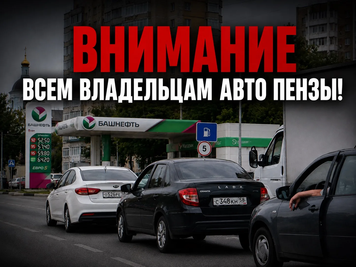 ⛽️ Где сейчас есть бензин в ПЕНЗЕ — в реальном времени
